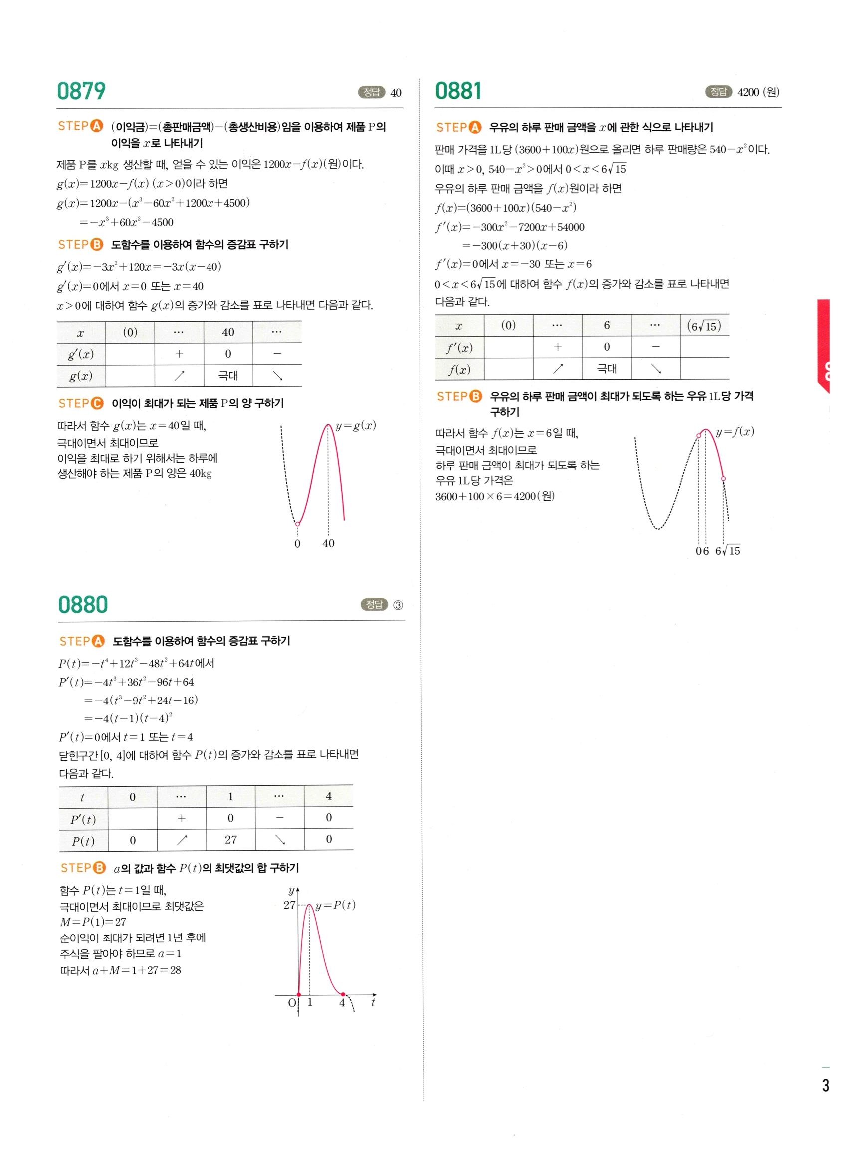 2026 마플시너지 미적분1 Ⅱ-03 함수의 극대 극소와 그래프 답지 해설 361쪽