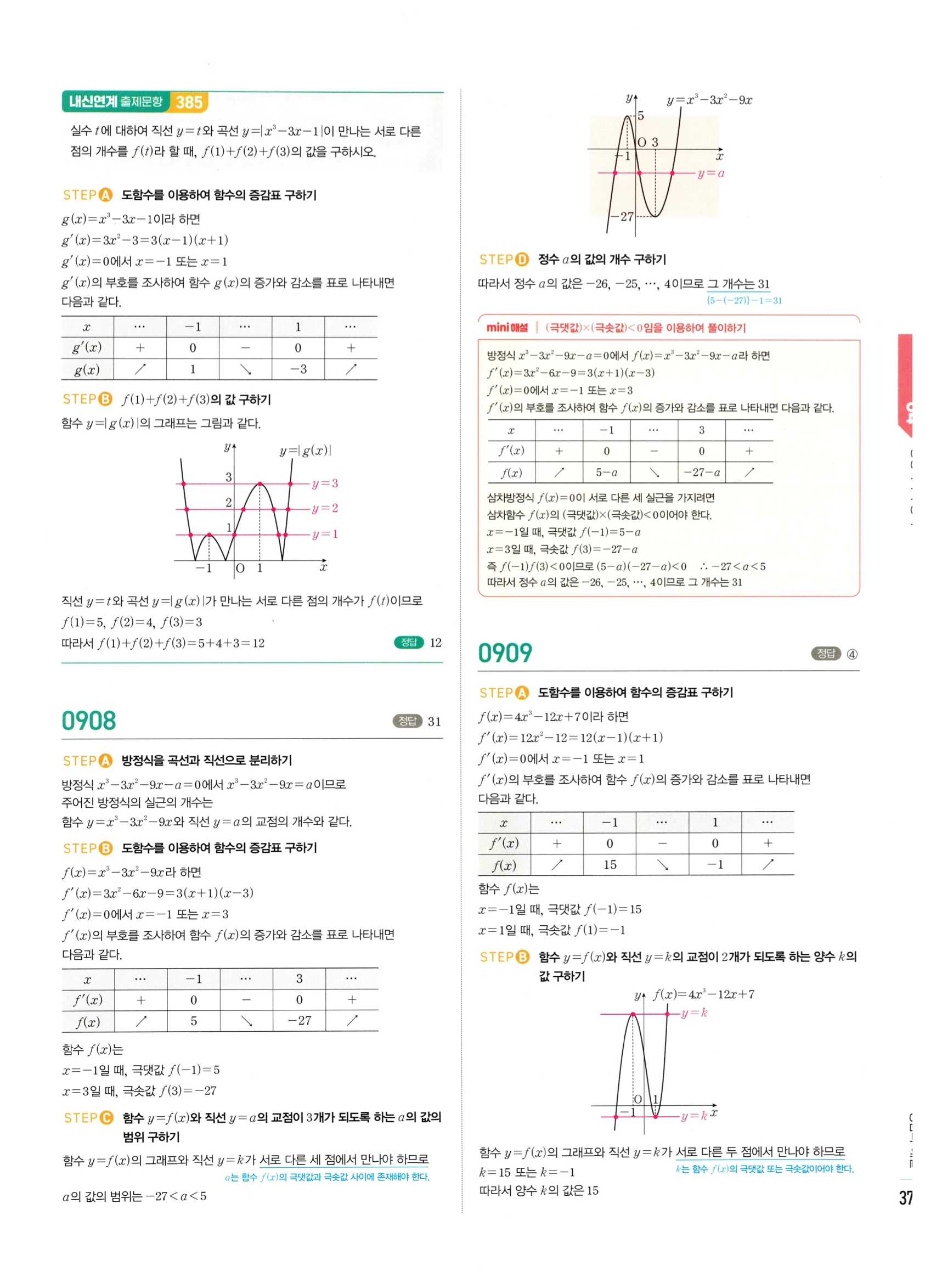 2026 마플시너지 미적분1 Ⅱ-04 방정식과 부등식 답지 해설 379쪽