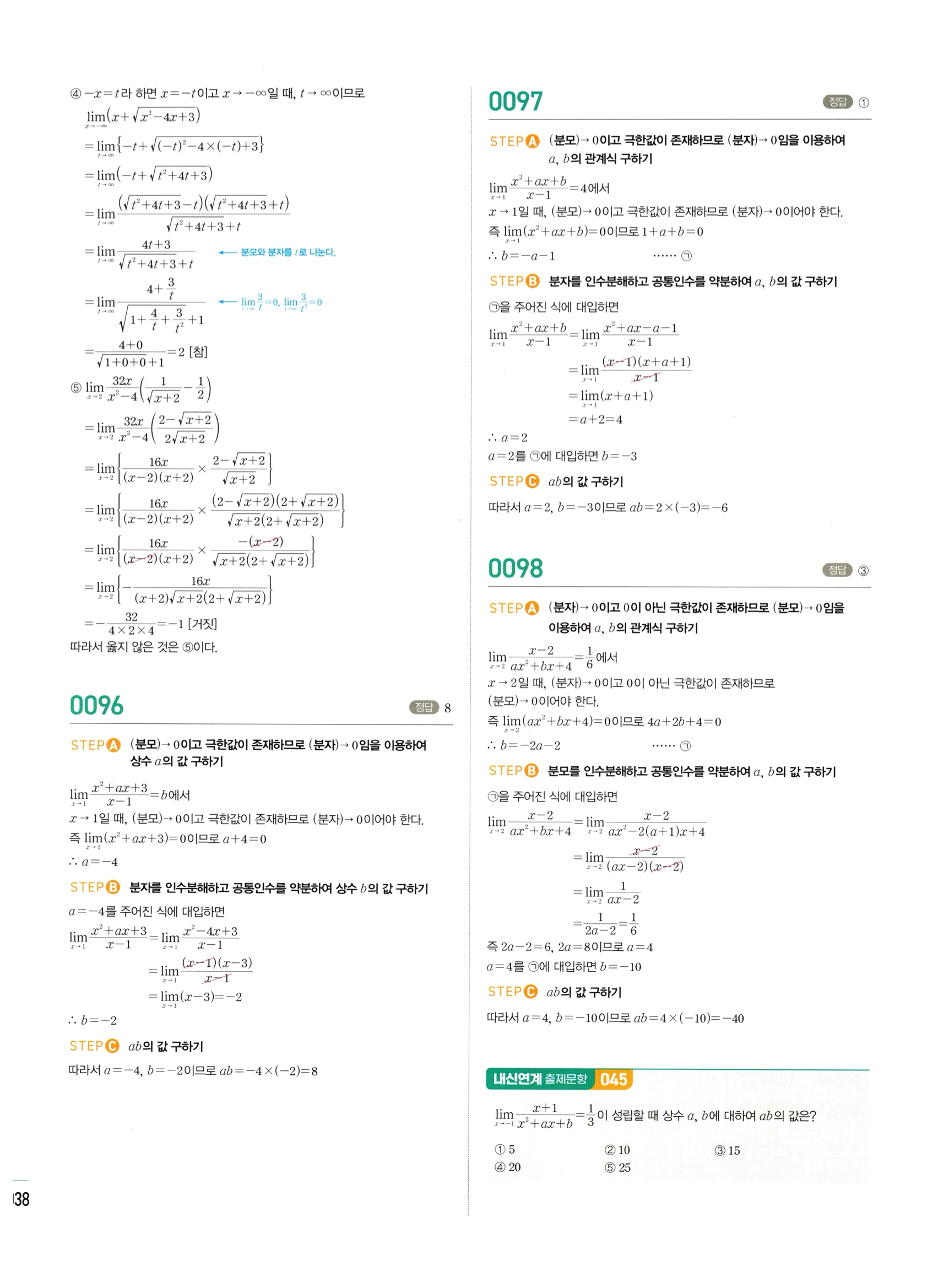 2026 마플시너지 미적분1 Ⅰ-01 함수의 극한 답지 해설 38쪽