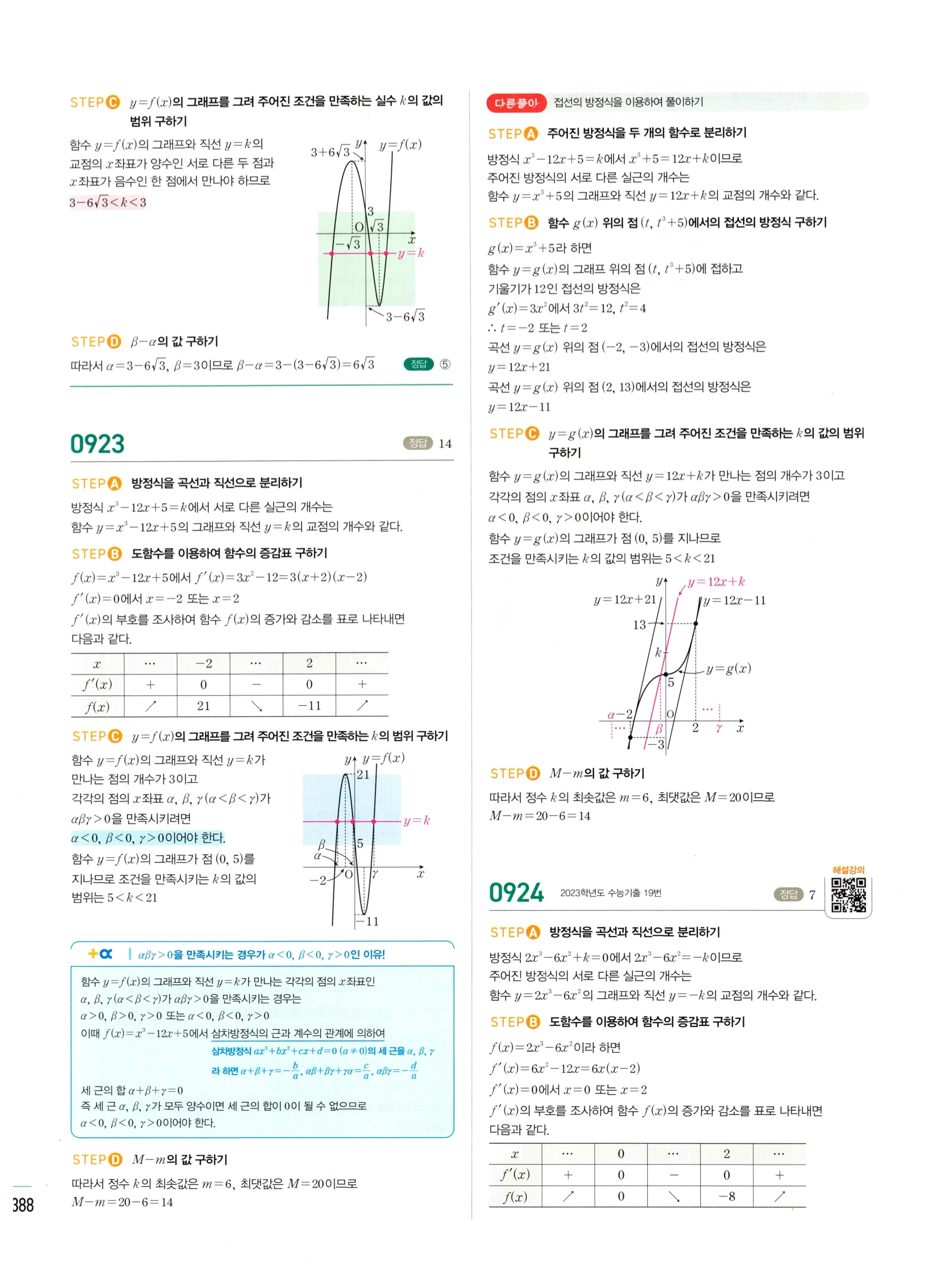2026 마플시너지 미적분1 Ⅱ-04 방정식과 부등식 답지 해설 388쪽