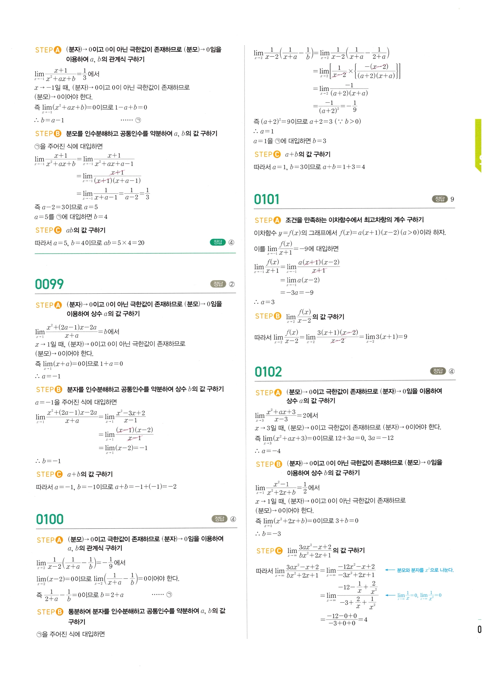 2026 마플시너지 미적분1 Ⅰ-01 함수의 극한 답지 해설 39쪽