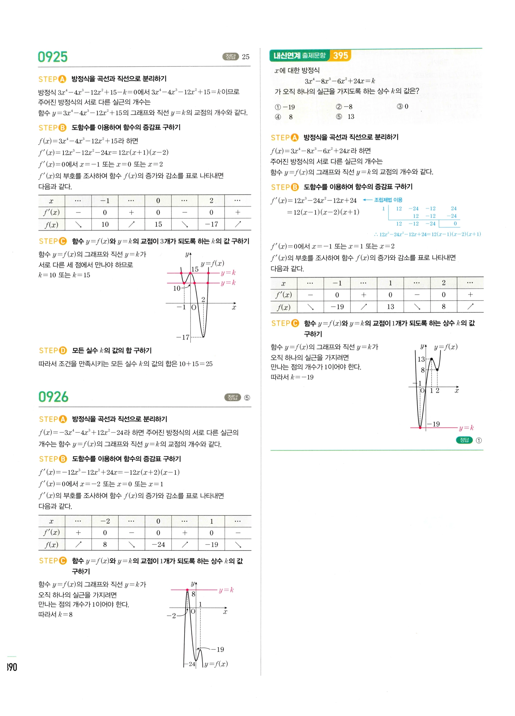 2026 마플시너지 미적분1 Ⅱ-04 방정식과 부등식 답지 해설 390쪽