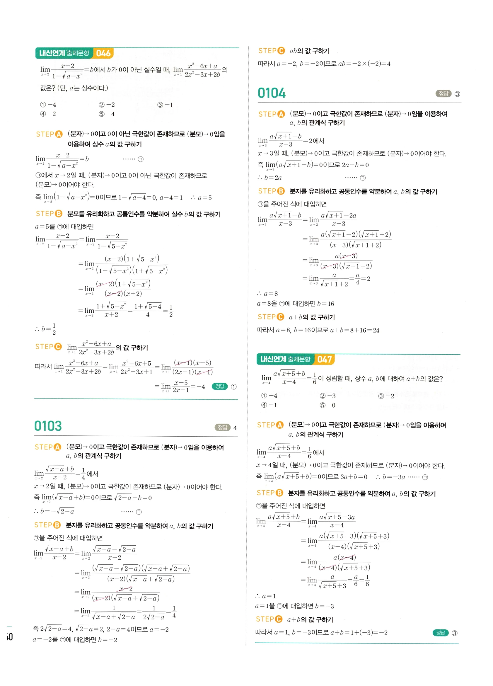 2026 마플시너지 미적분1 Ⅰ-01 함수의 극한 답지 해설 40쪽