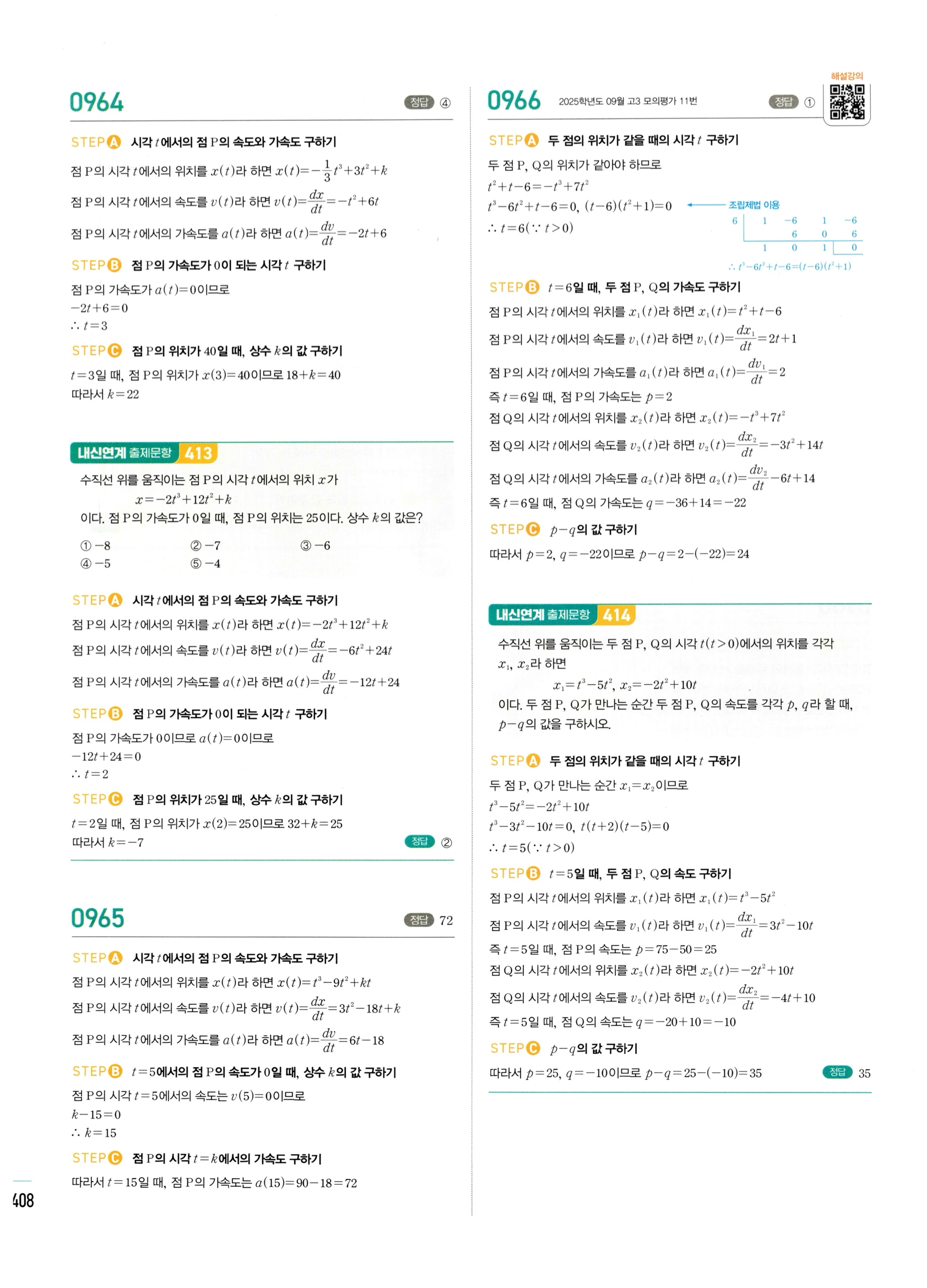 2026 마플시너지 미적분1 Ⅱ-04 방정식과 부등식 답지 해설 408쪽