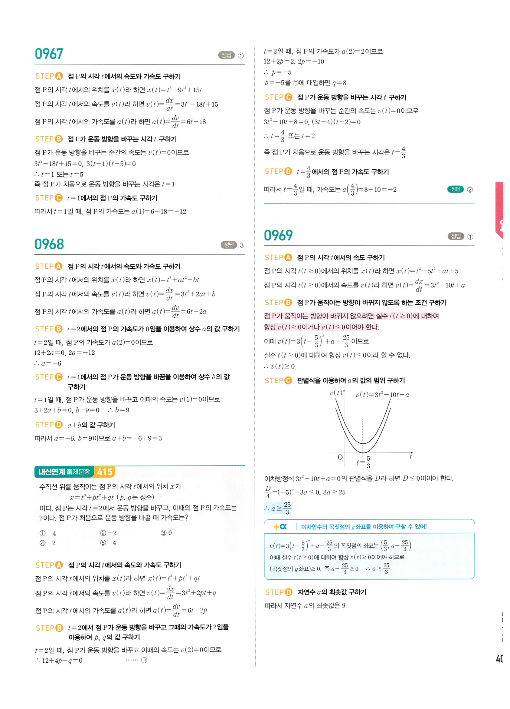 2026 마플시너지 미적분1 Ⅱ-04 방정식과 부등식 답지 해설 409쪽