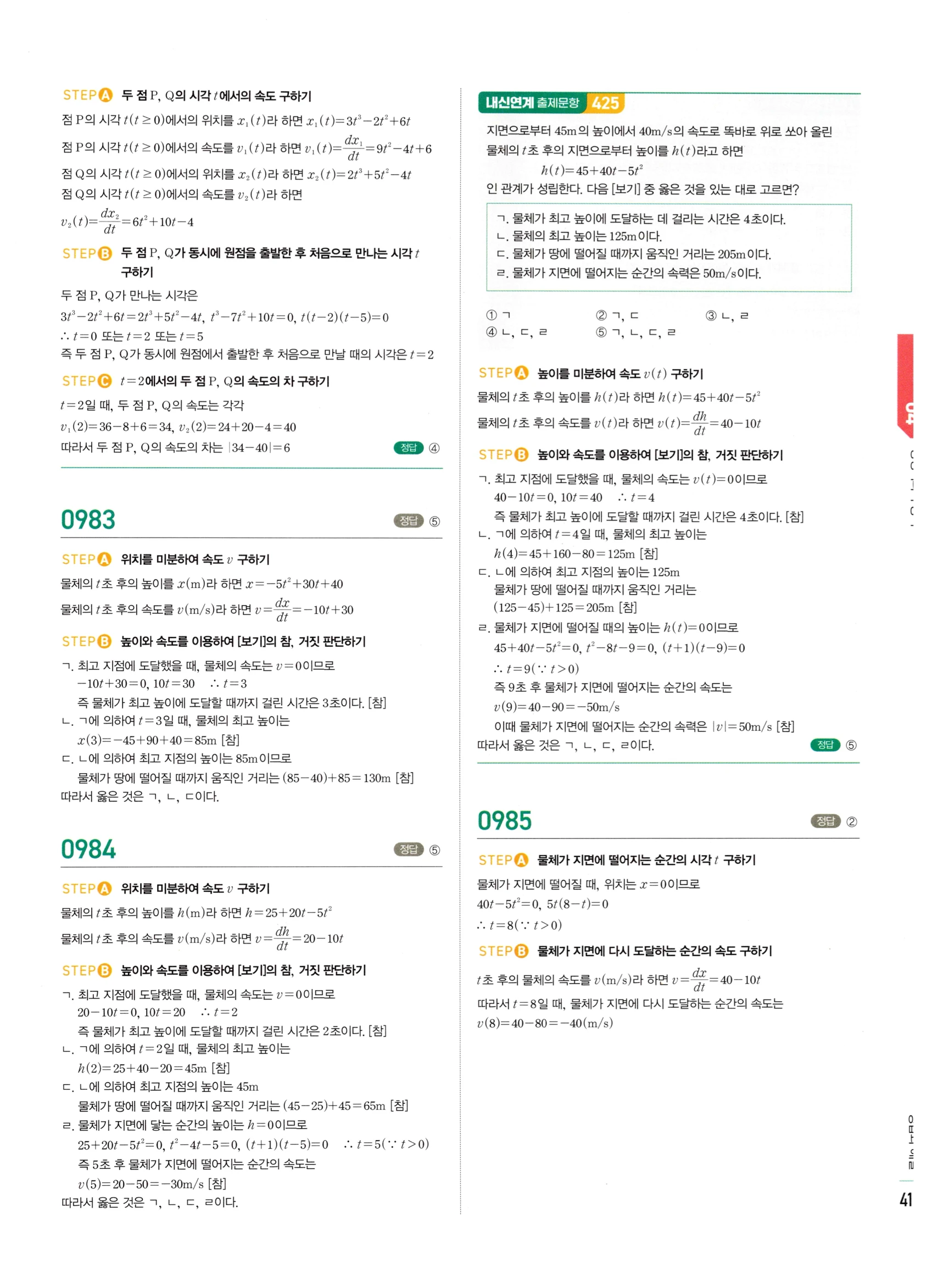 2026 마플시너지 미적분1 Ⅱ-04 방정식과 부등식 답지 해설 415쪽