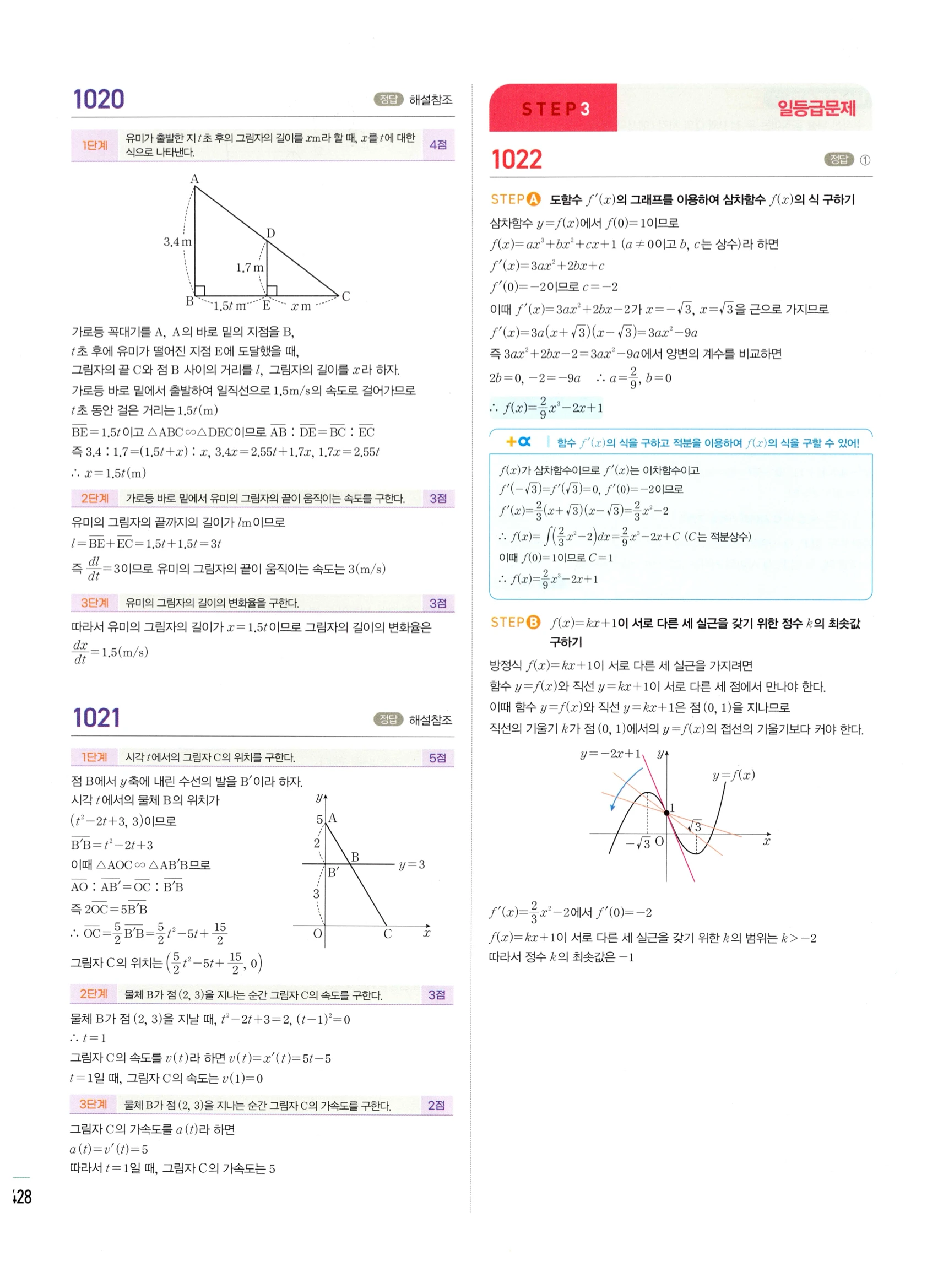 2026 마플시너지 미적분1 Ⅱ-04 방정식과 부등식 답지 해설 428쪽