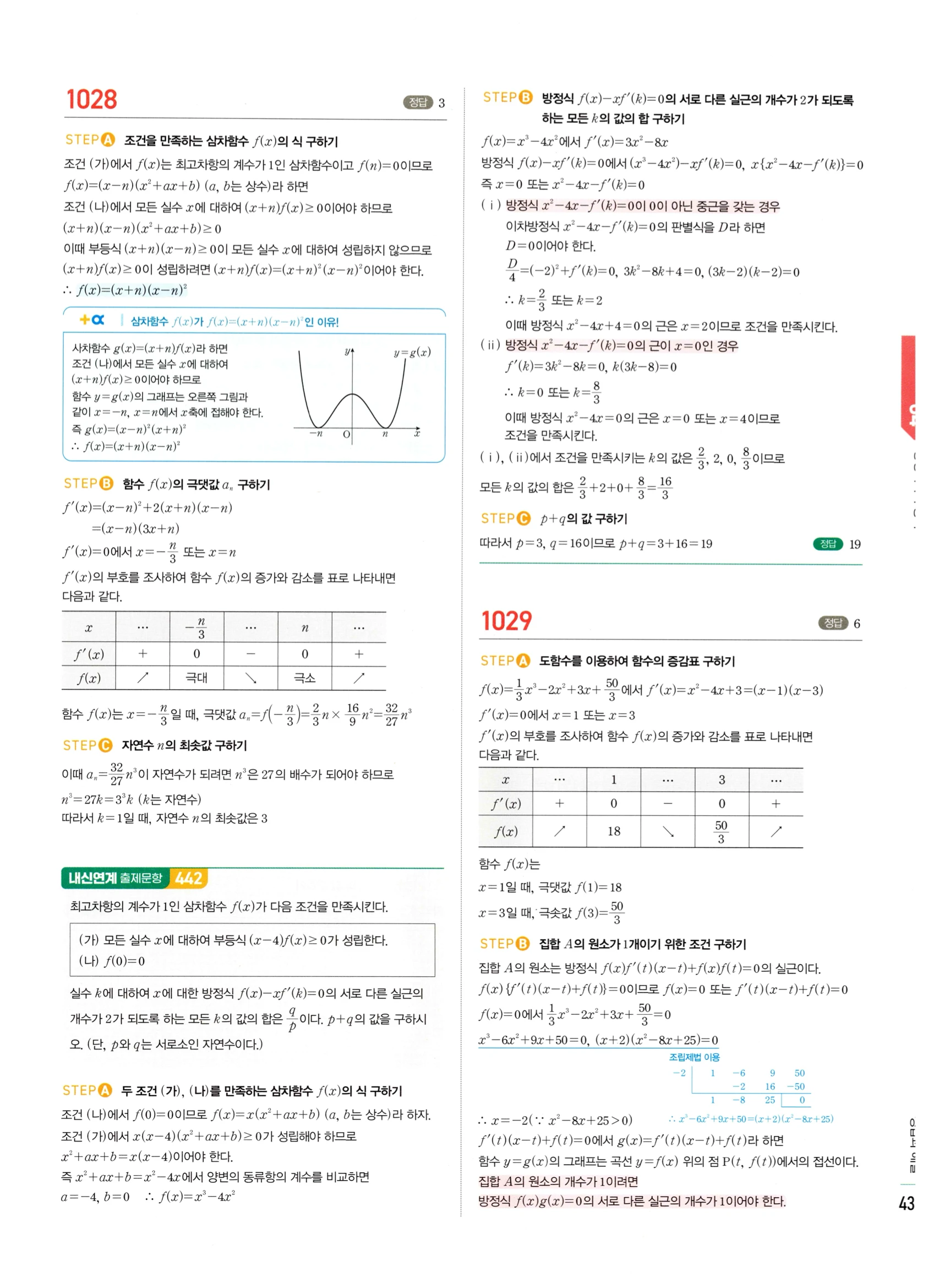 2026 마플시너지 미적분1 Ⅱ-04 방정식과 부등식 답지 해설 431쪽