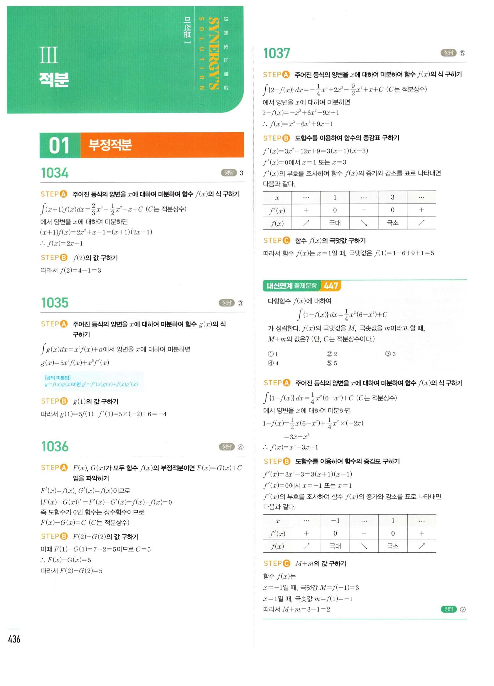 2026 마플시너지 미적분1 Ⅲ-01 부정적분 답지 해설 436쪽