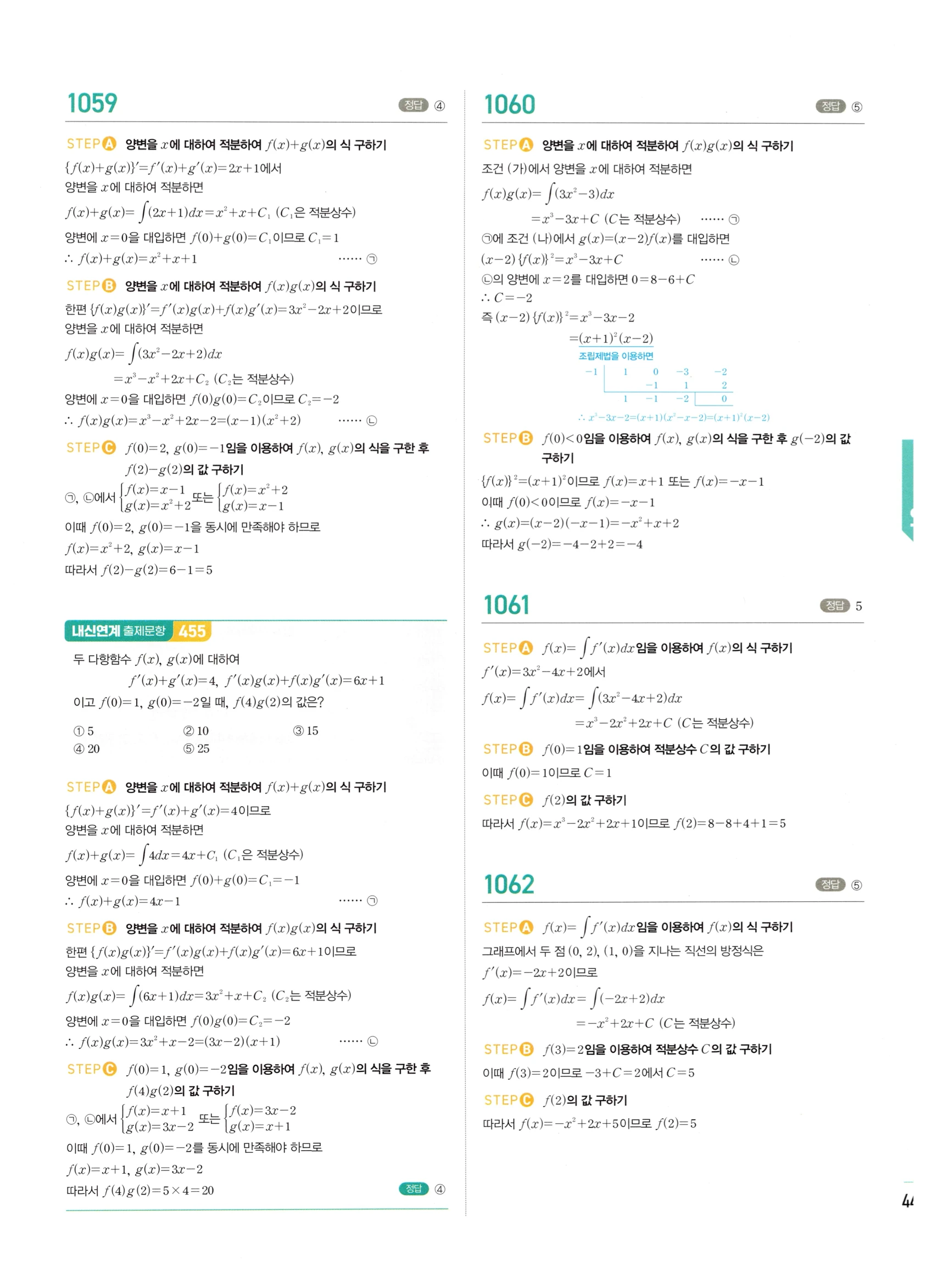 2026 마플시너지 미적분1 Ⅲ-01 부정적분 답지 해설 443쪽