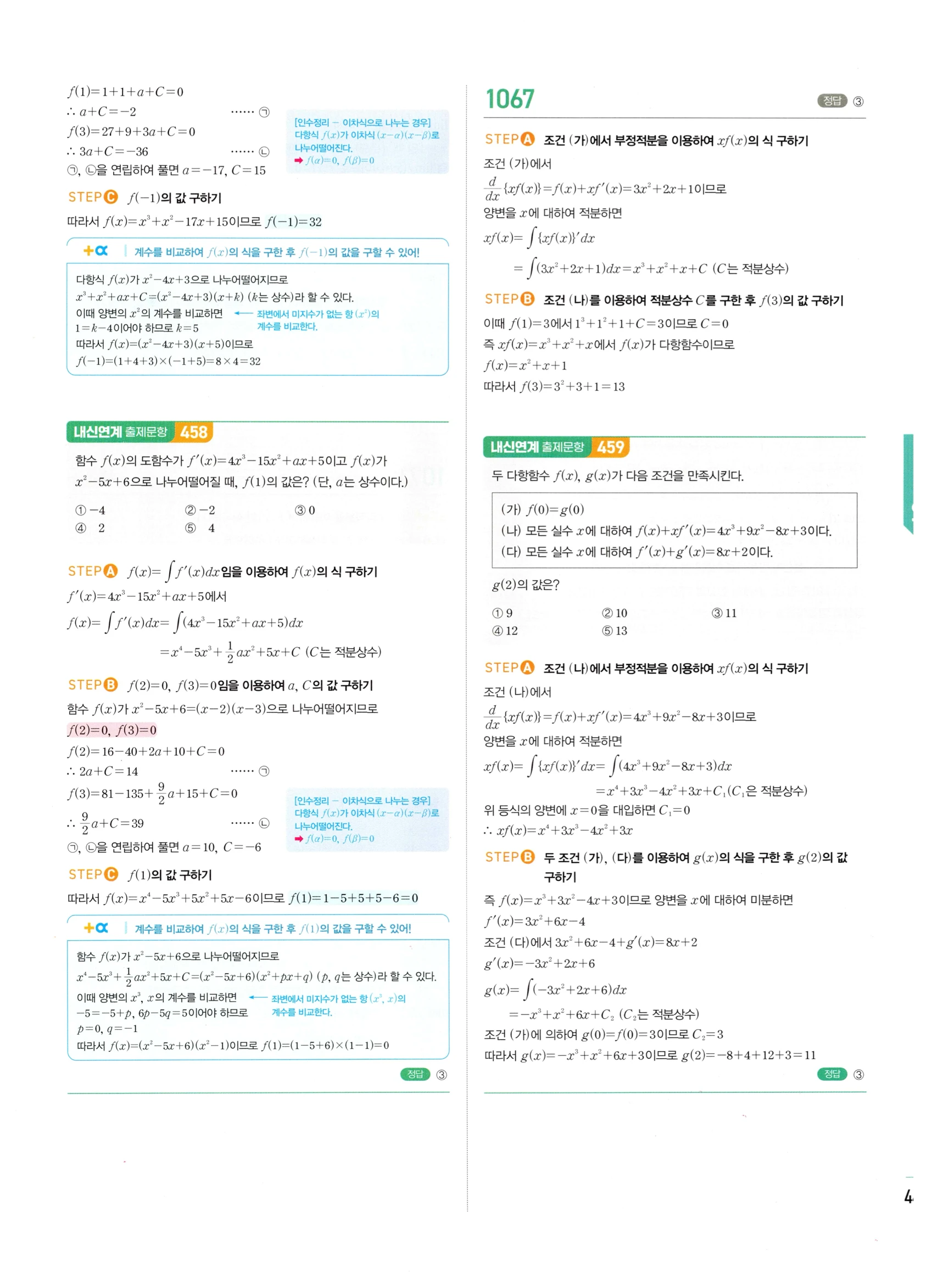 2026 마플시너지 미적분1 Ⅲ-01 부정적분 답지 해설 445쪽