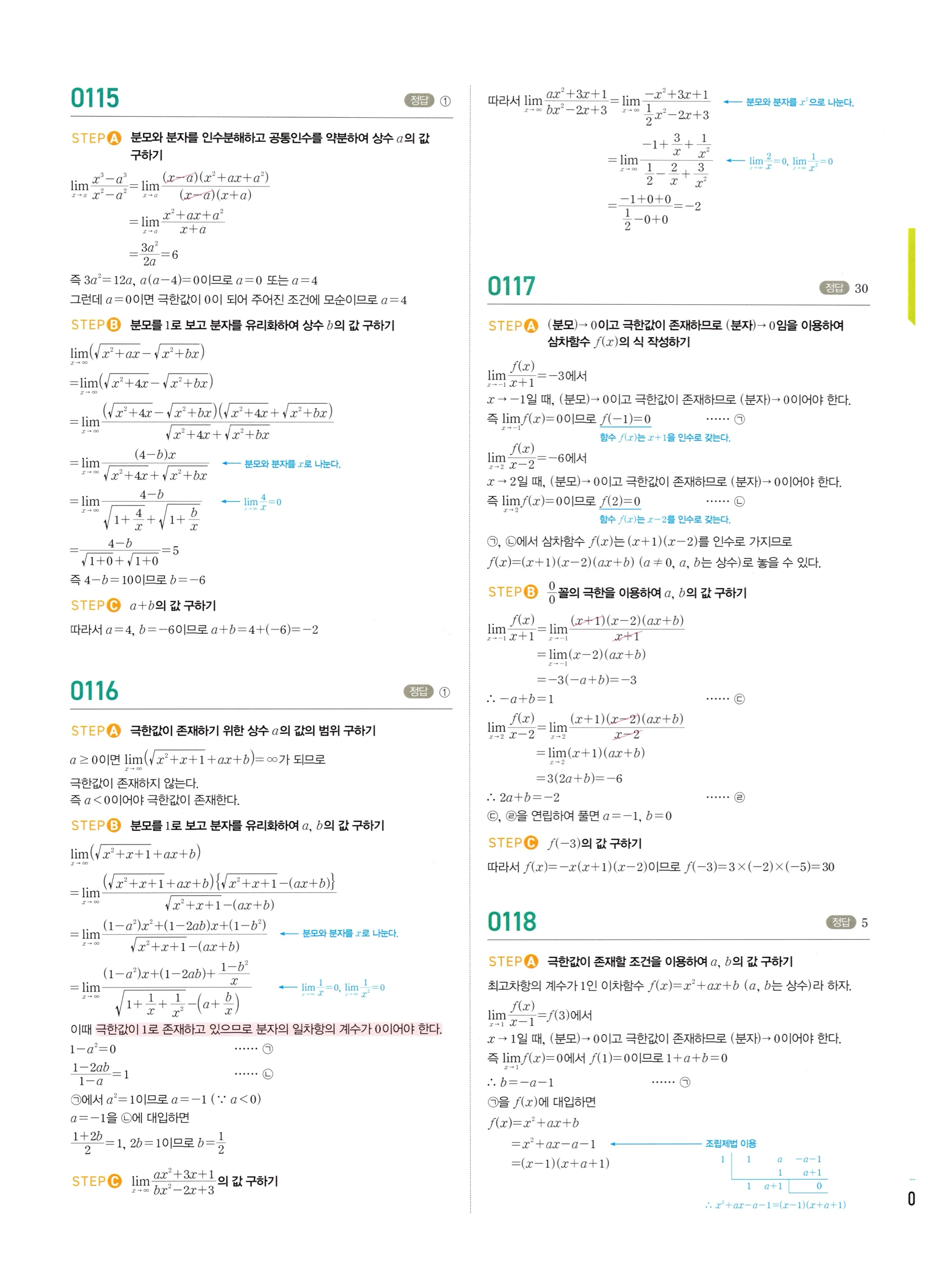 2026 마플시너지 미적분1 Ⅰ-01 함수의 극한 답지 해설 45쪽