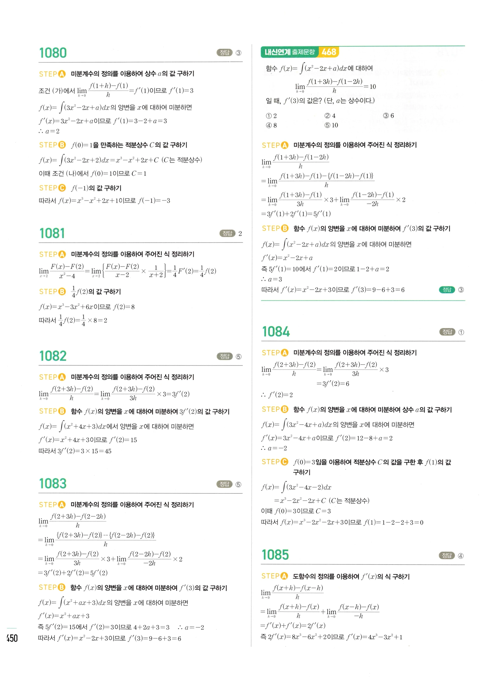 2026 마플시너지 미적분1 Ⅲ-01 부정적분 답지 해설 450쪽