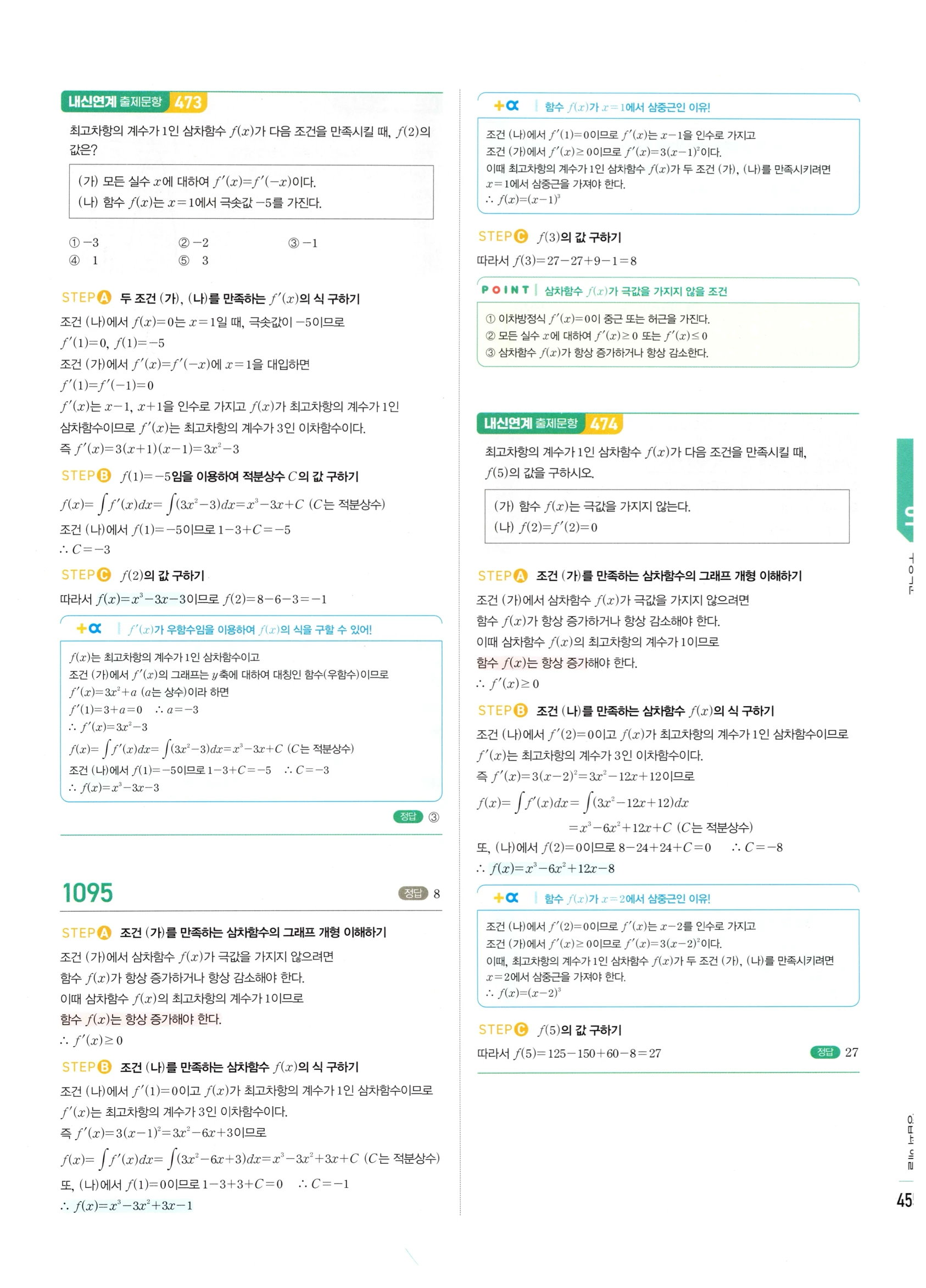 2026 마플시너지 미적분1 Ⅲ-01 부정적분 답지 해설 455쪽