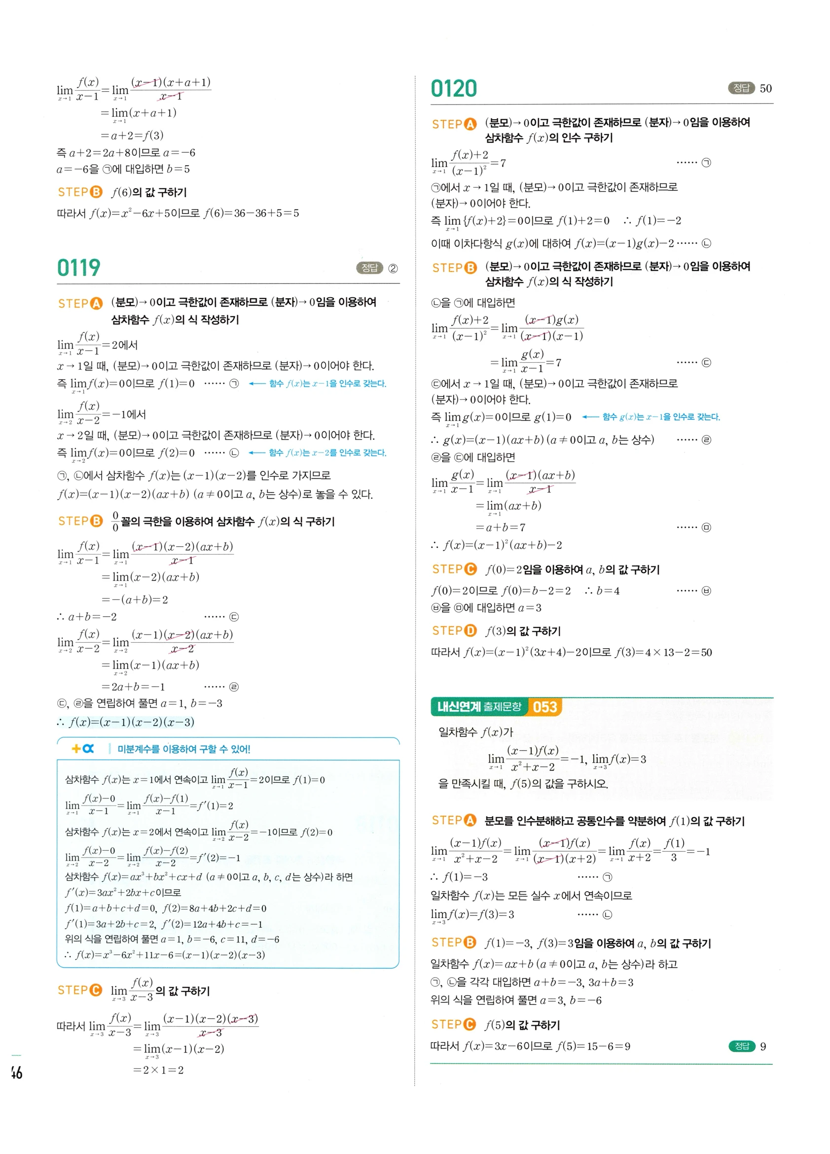 2026 마플시너지 미적분1 Ⅰ-01 함수의 극한 답지 해설 46쪽