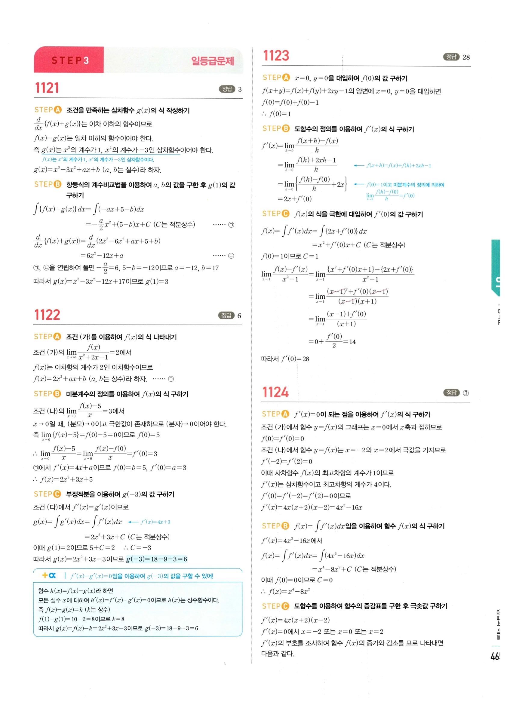 2026 마플시너지 미적분1 Ⅲ-01 부정적분 답지 해설 465쪽