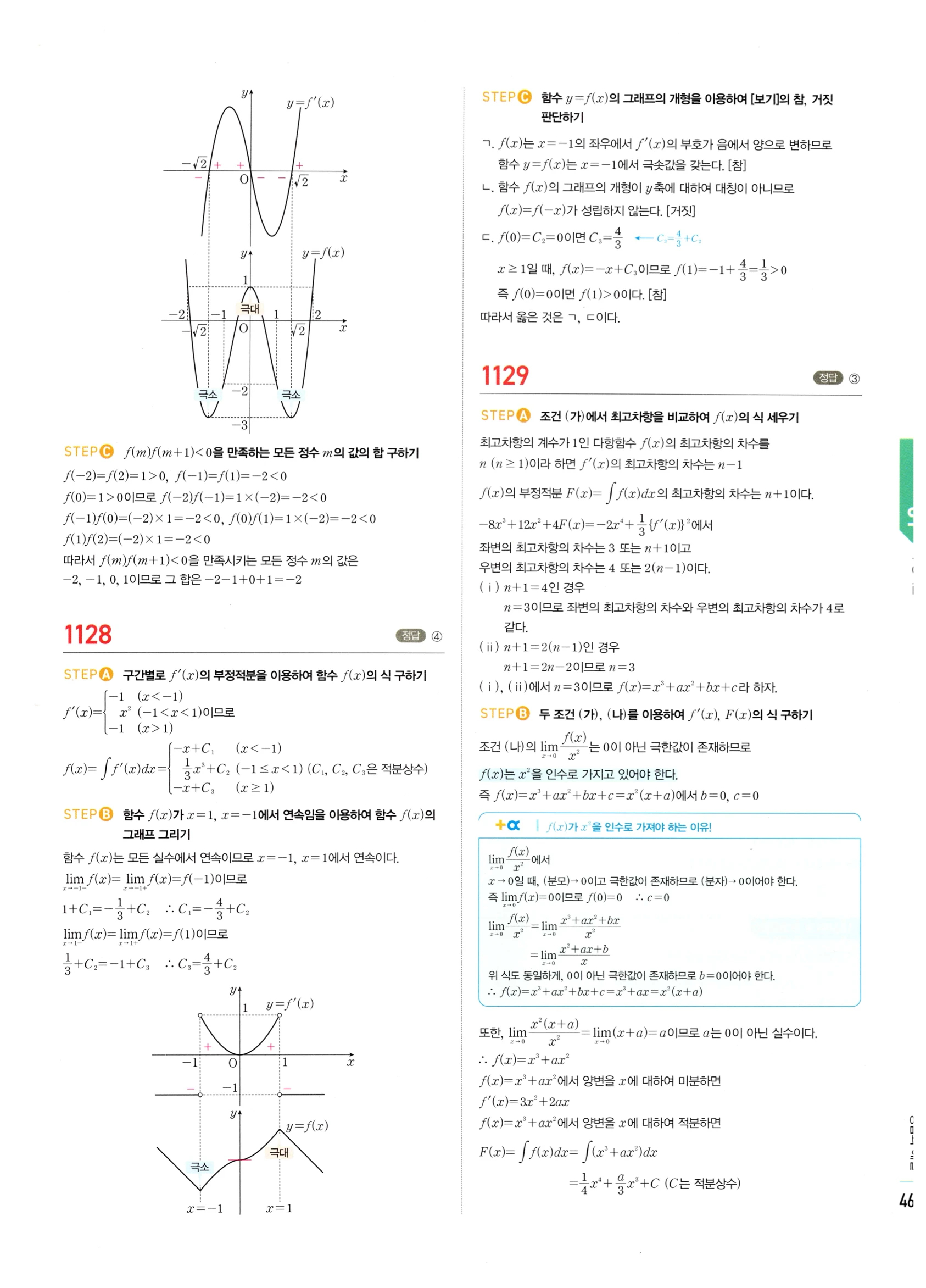 2026 마플시너지 미적분1 Ⅲ-01 부정적분 답지 해설 467쪽