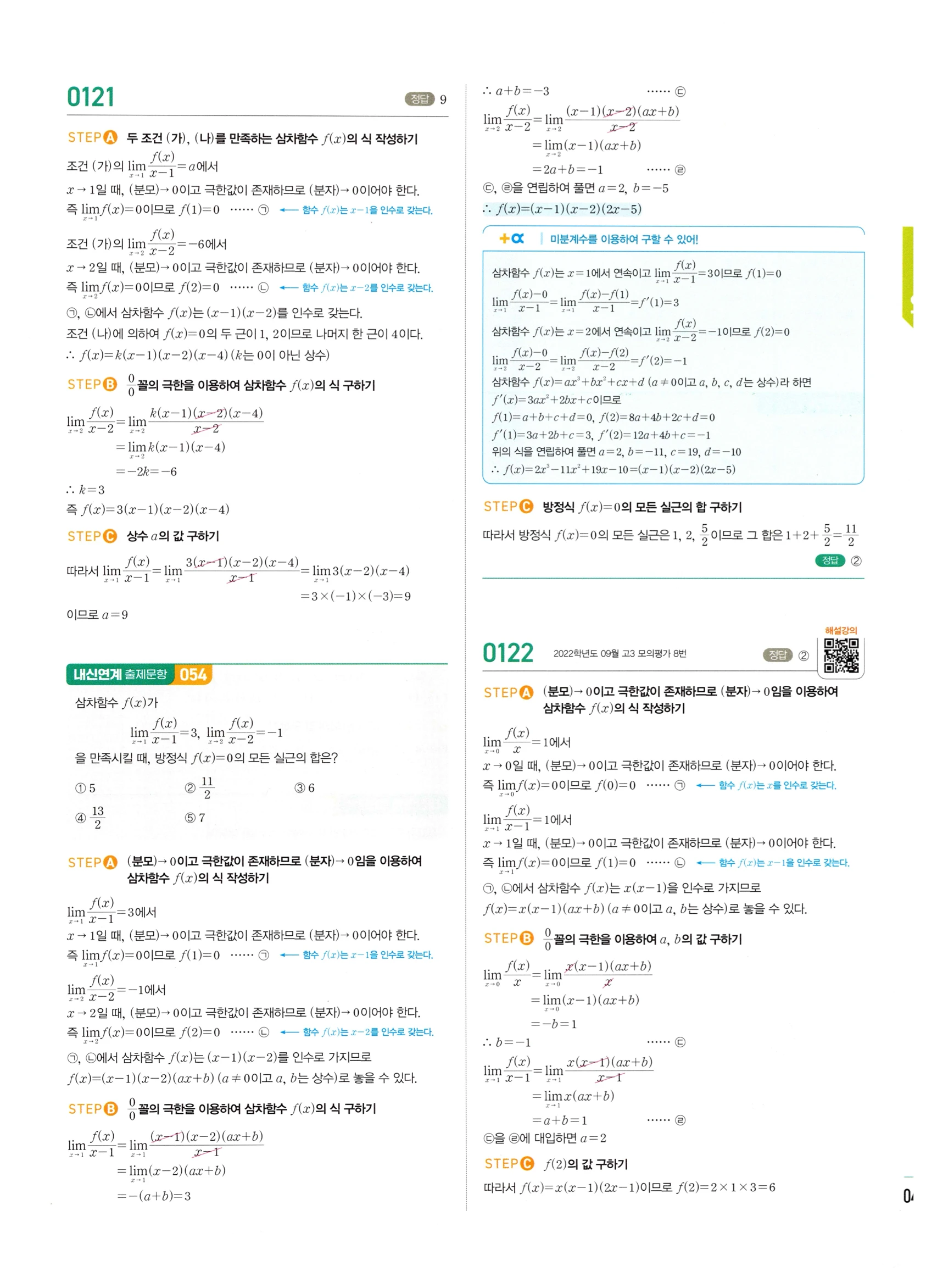 2026 마플시너지 미적분1 Ⅰ-01 함수의 극한 답지 해설 47쪽