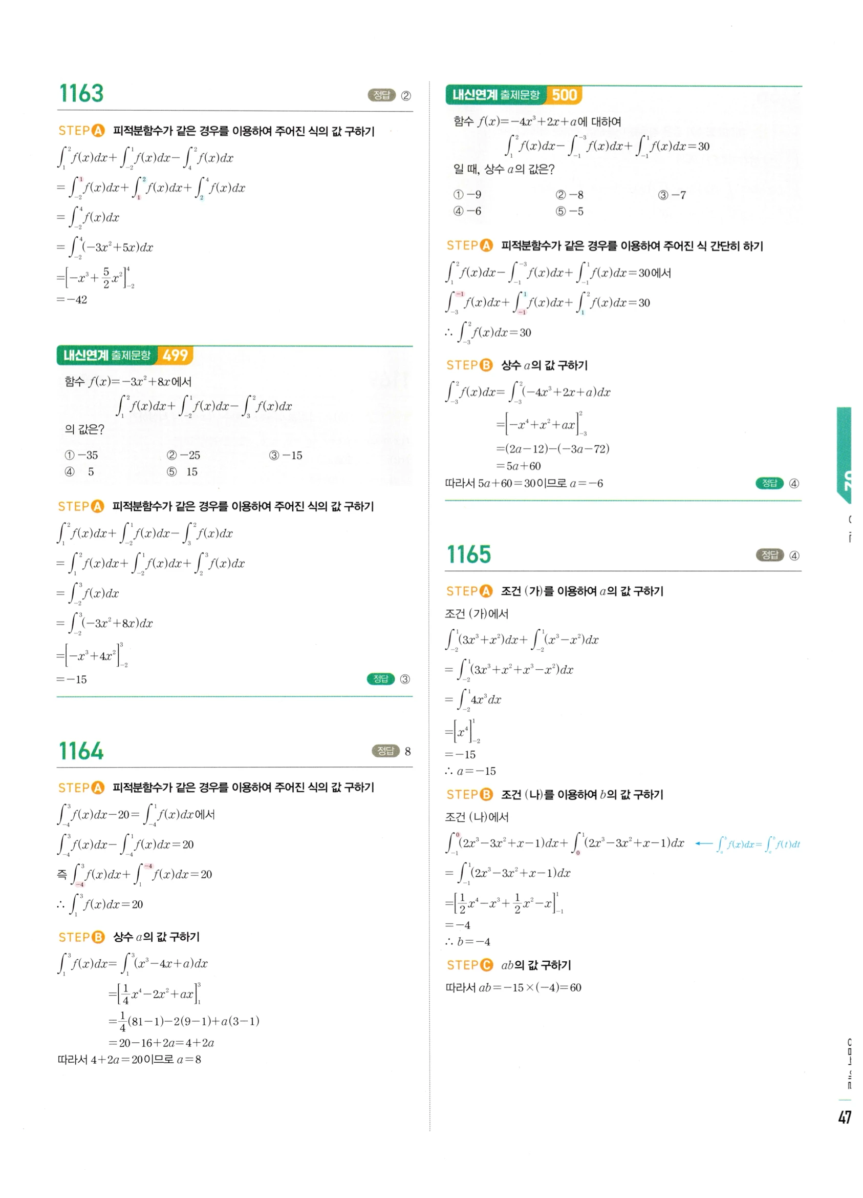 2026 마플시너지 미적분1 Ⅲ-02 정적분 답지 해설 477쪽