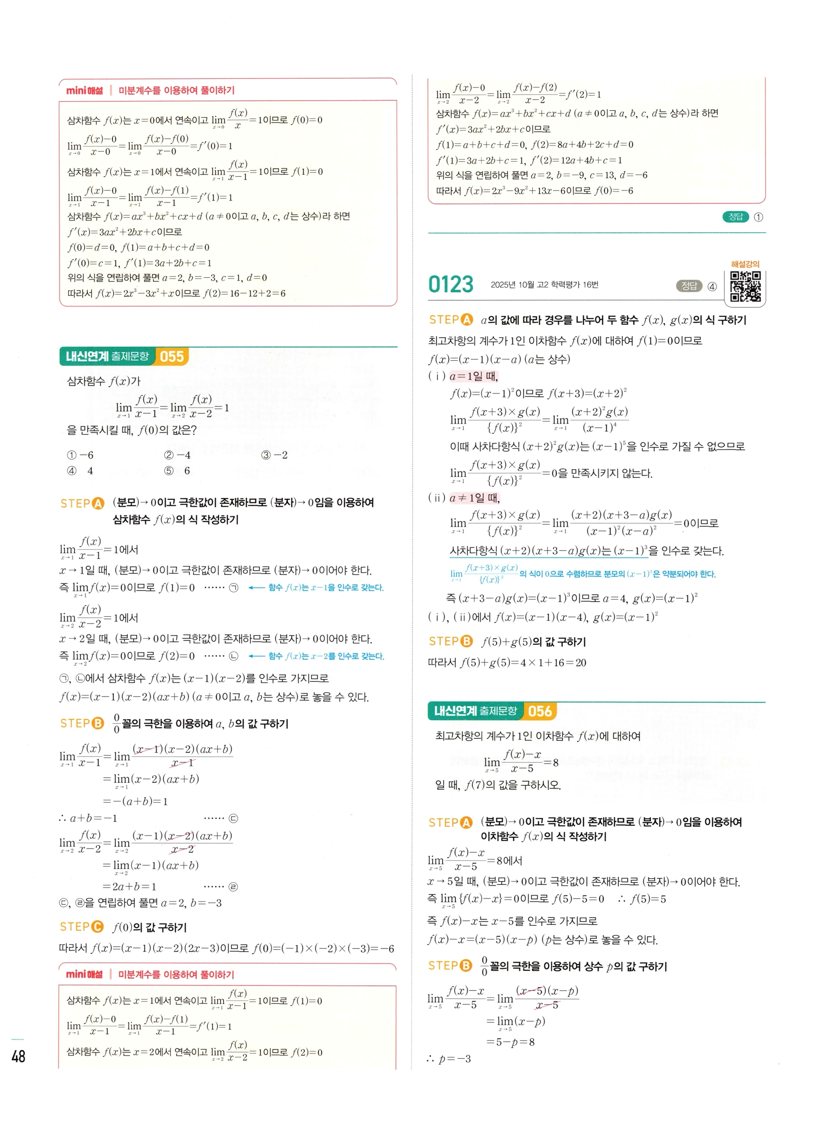 2026 마플시너지 미적분1 Ⅰ-01 함수의 극한 답지 해설 48쪽