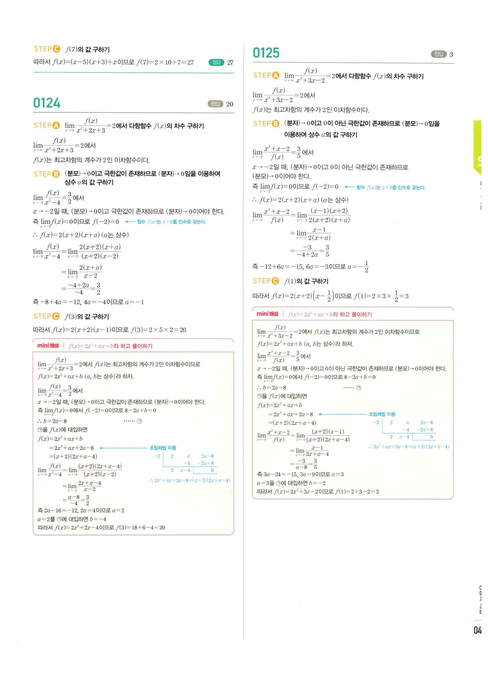 2026 마플시너지 미적분1 Ⅰ-01 함수의 극한 답지 해설 49쪽