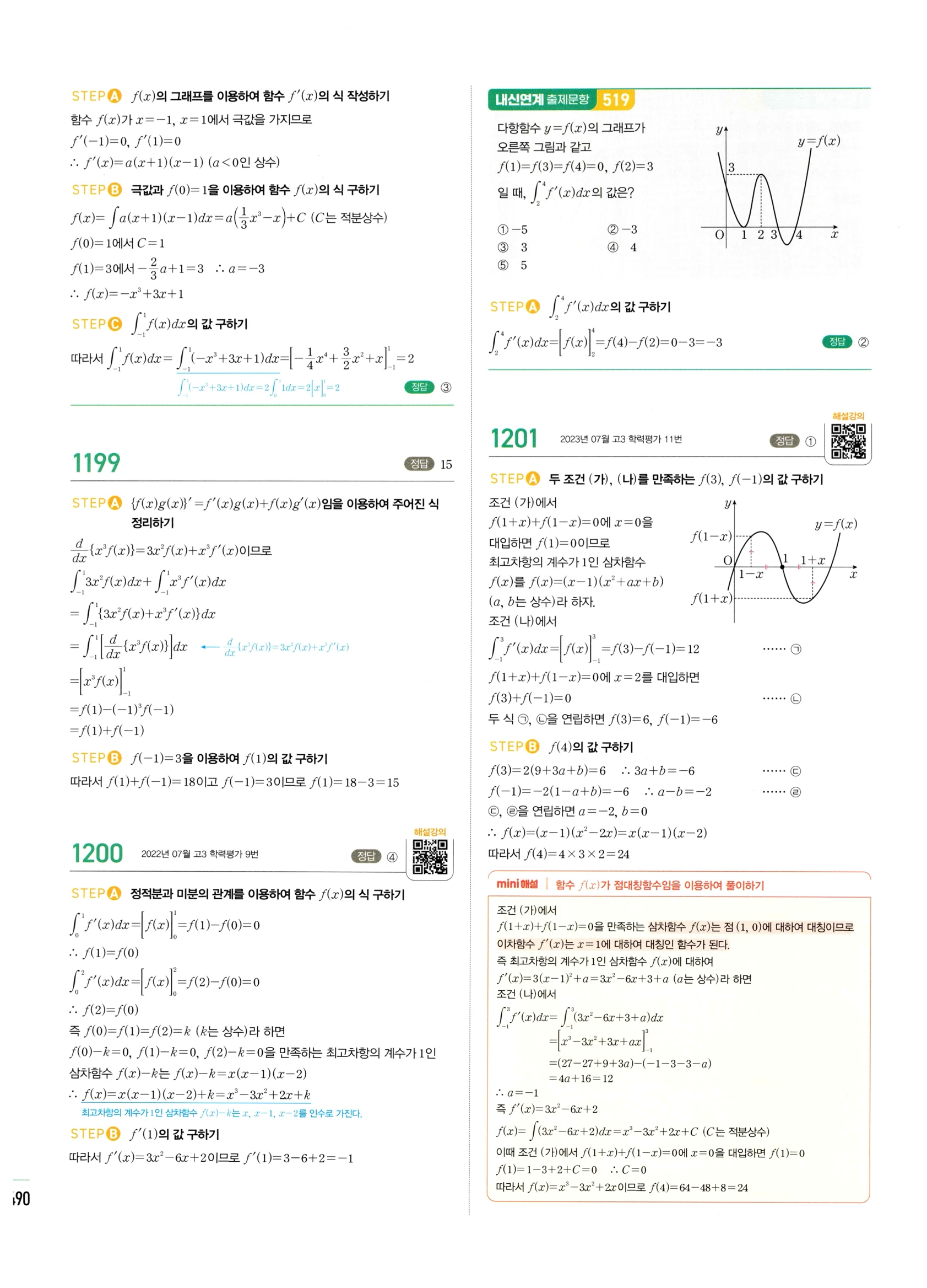 2026 마플시너지 미적분1 Ⅲ-02 정적분 답지 해설 490쪽
