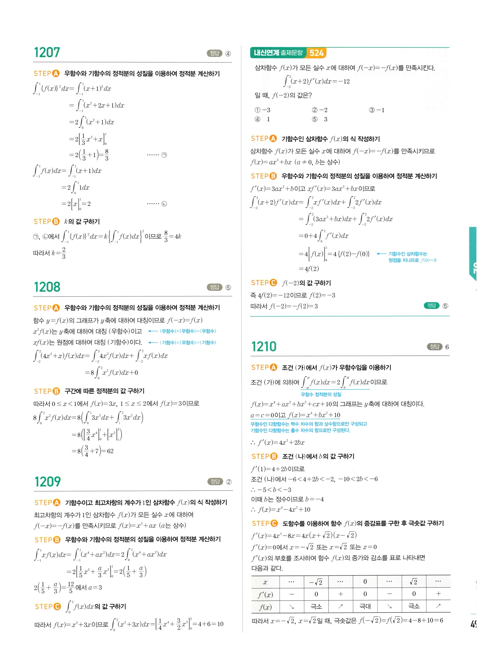 2026 마플시너지 미적분1 Ⅲ-02 정적분 답지 해설 493쪽