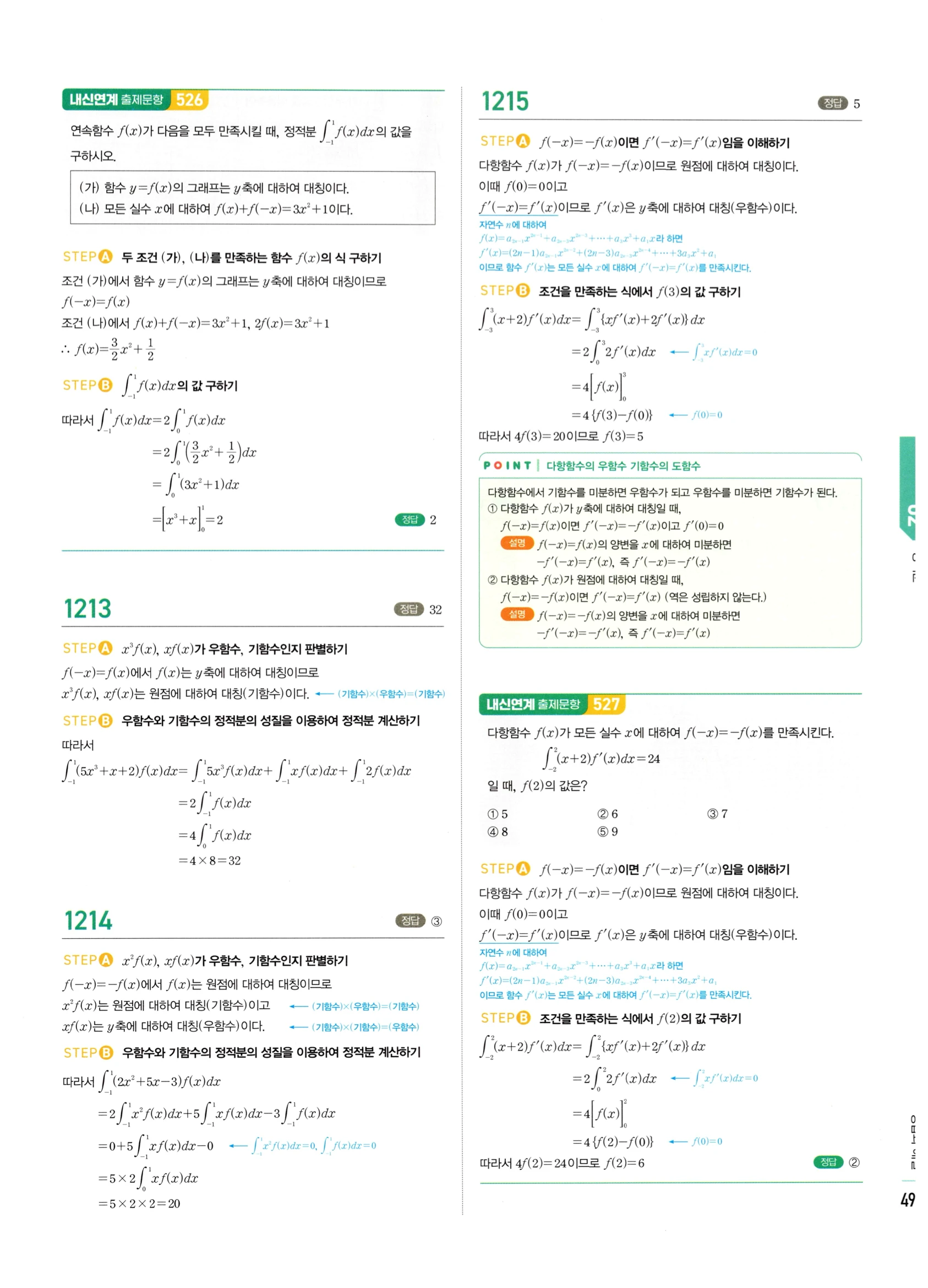 2026 마플시너지 미적분1 Ⅲ-02 정적분 답지 해설 495쪽