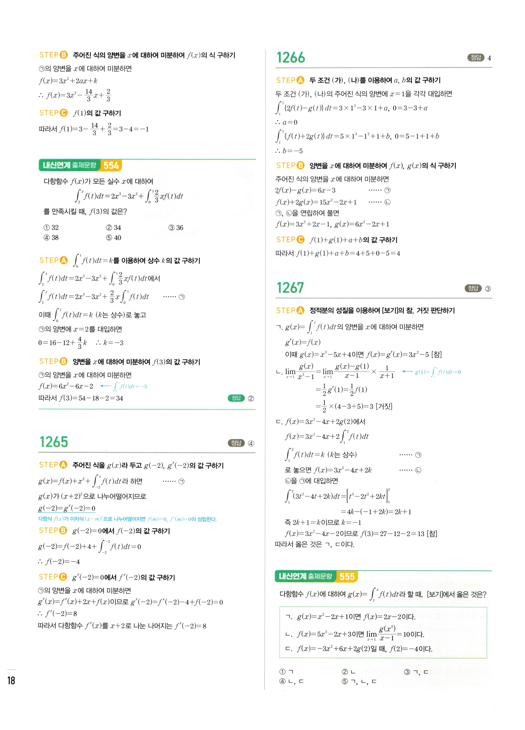 2026 마플시너지 미적분1 Ⅲ-02 정적분 답지 해설 518쪽