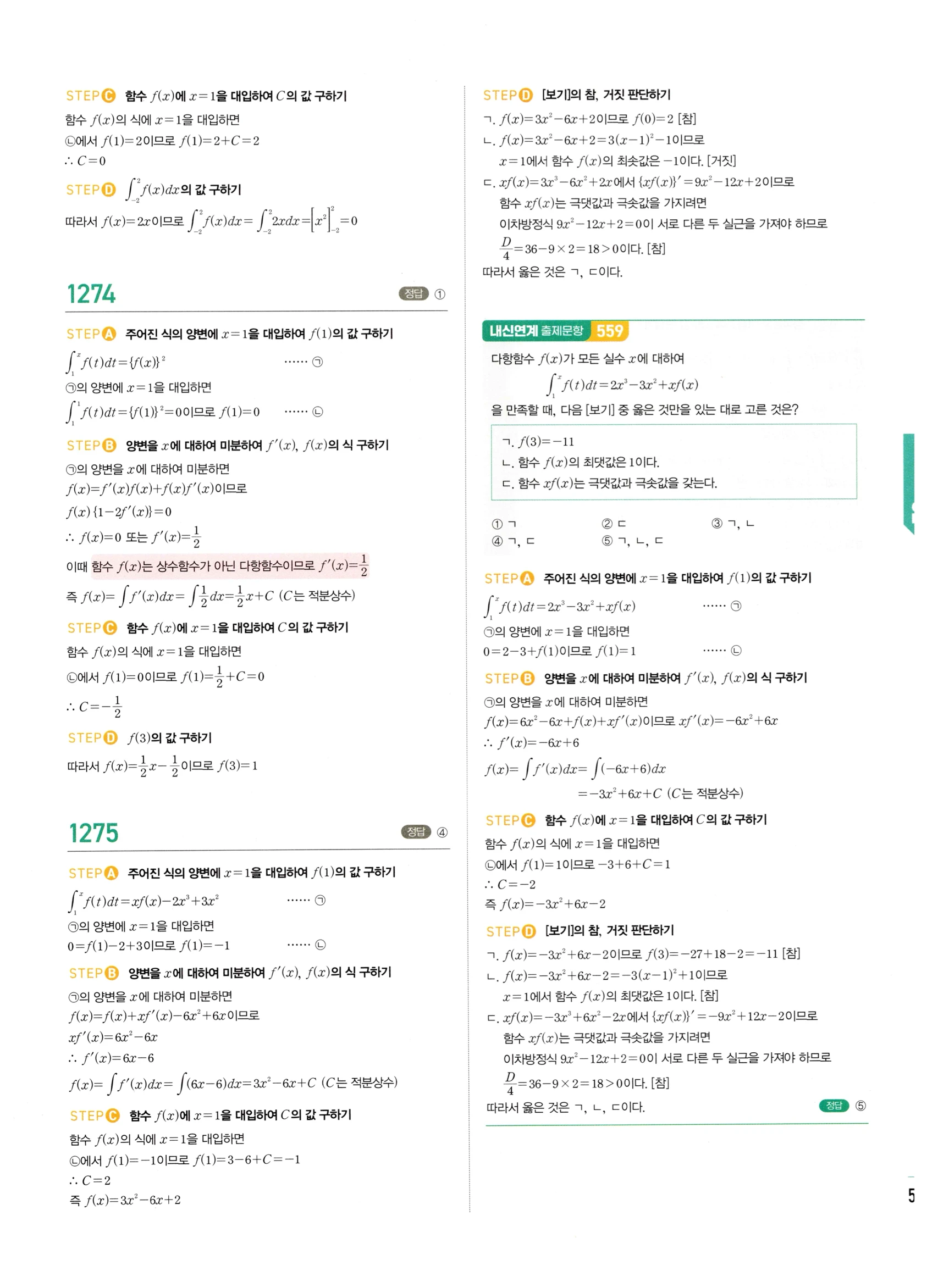 2026 마플시너지 미적분1 Ⅲ-02 정적분 답지 해설 521쪽