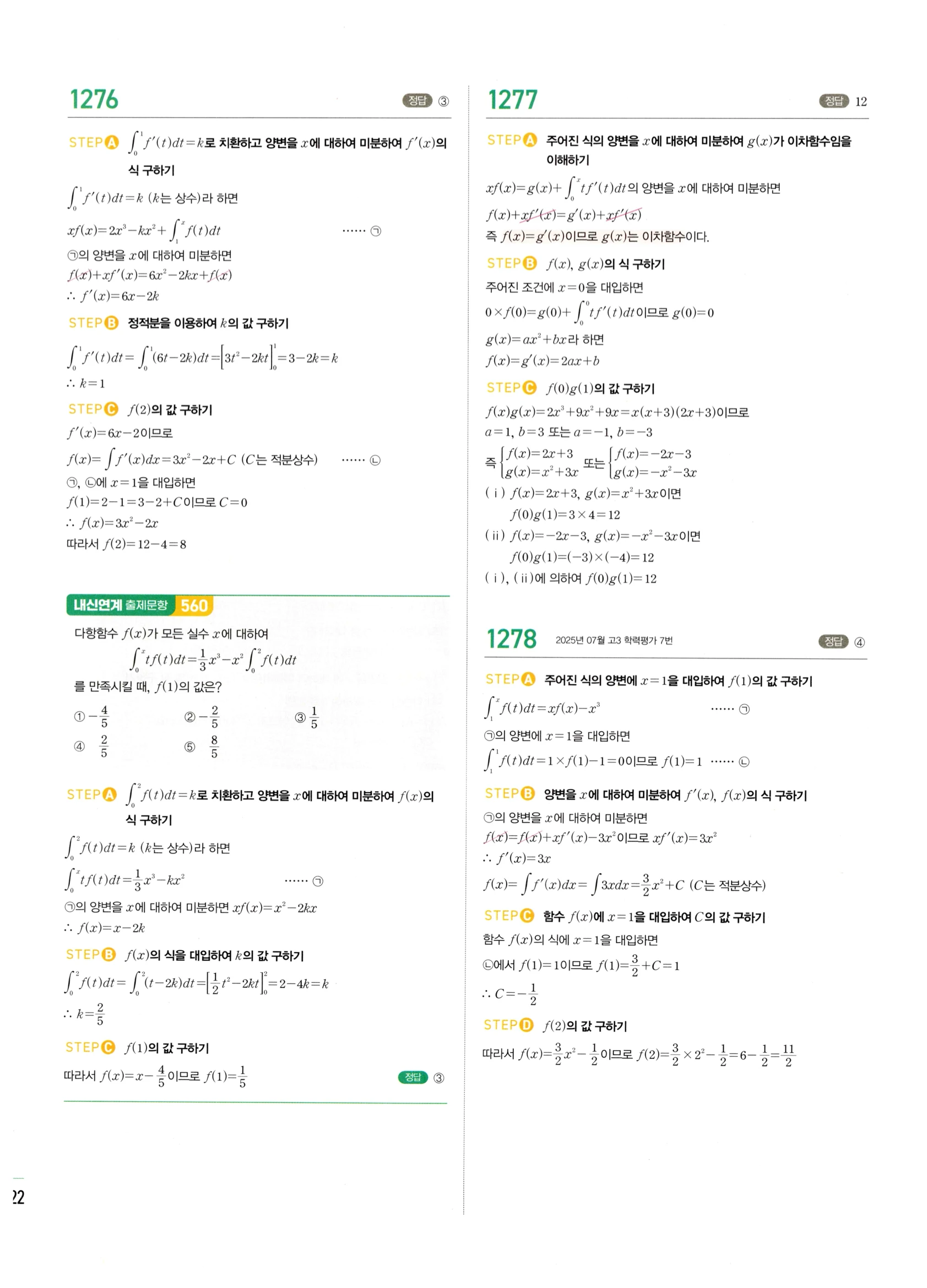 2026 마플시너지 미적분1 Ⅲ-02 정적분 답지 해설 522쪽