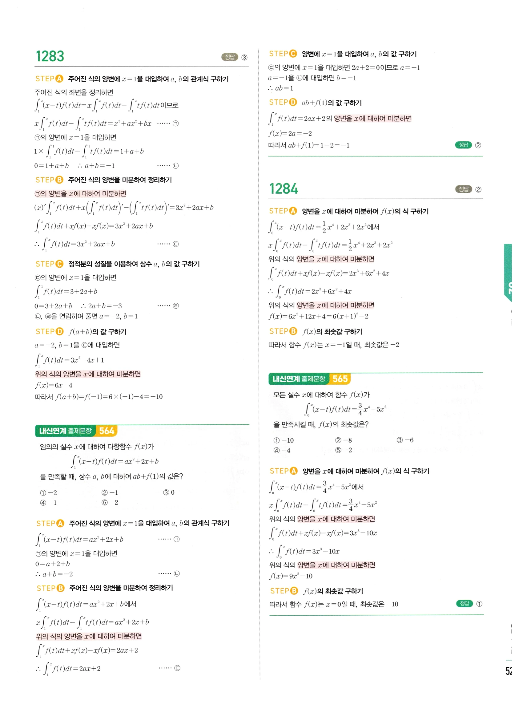 2026 마플시너지 미적분1 Ⅲ-02 정적분 답지 해설 525쪽