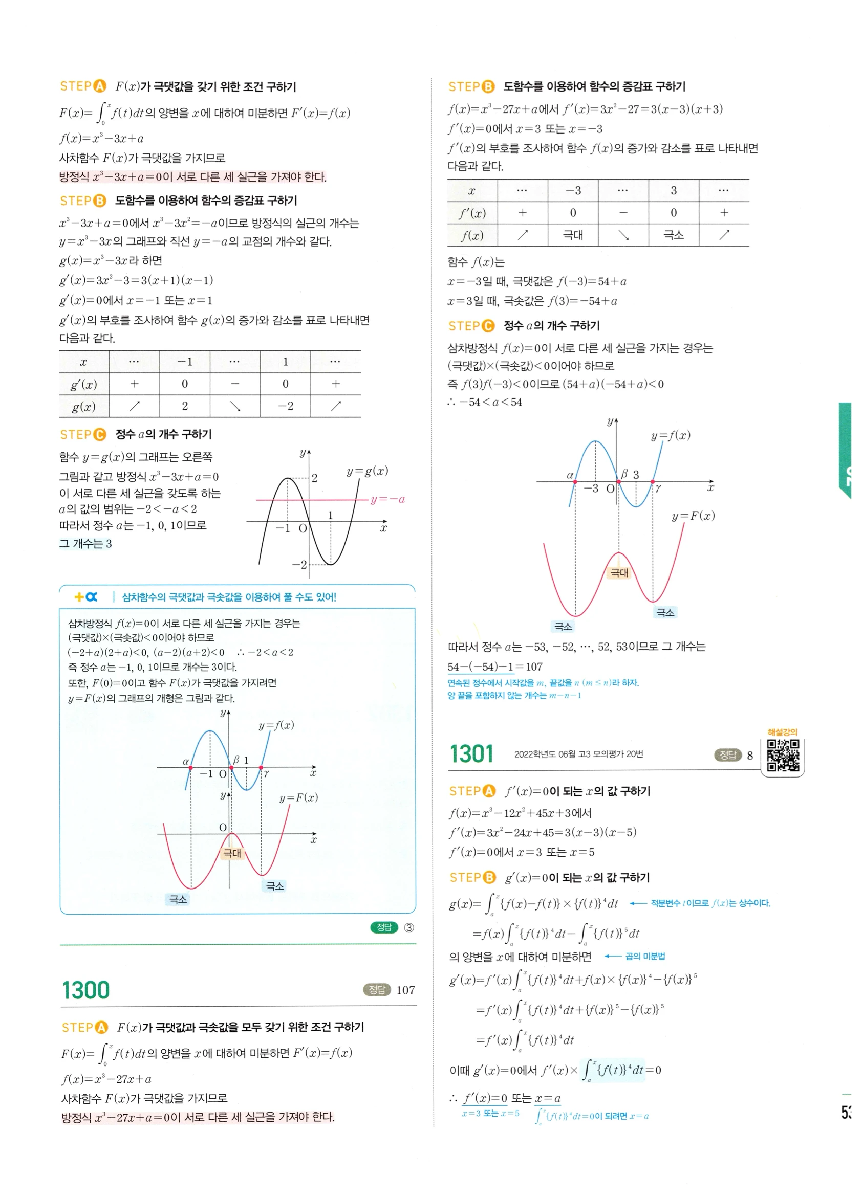2026 마플시너지 미적분1 Ⅲ-02 정적분 답지 해설 533쪽
