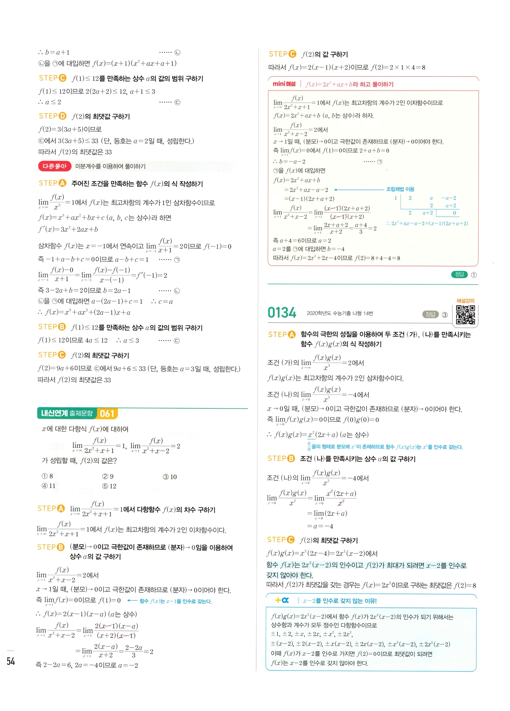 2026 마플시너지 미적분1 Ⅰ-01 함수의 극한 답지 해설 54쪽