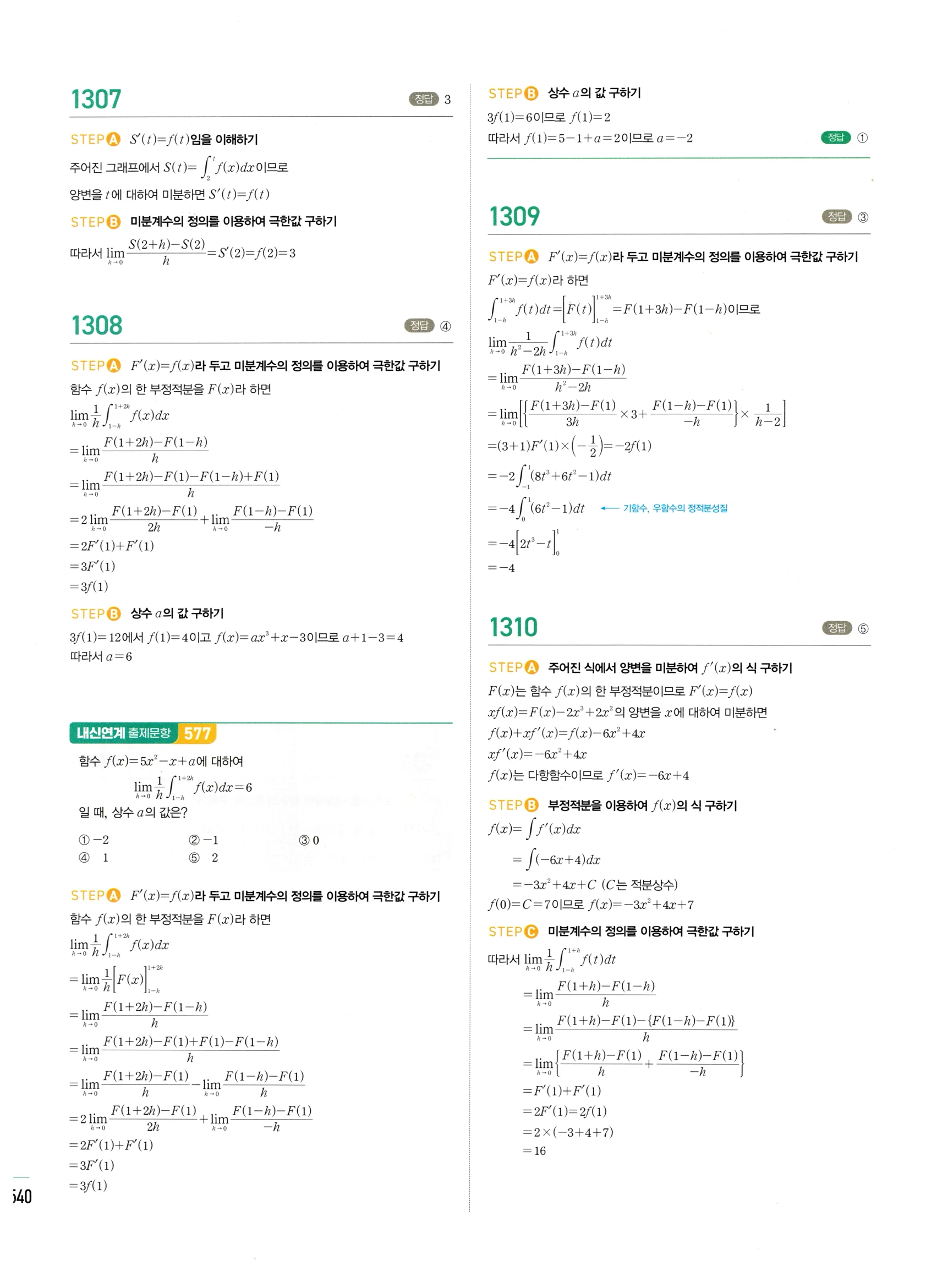 2026 마플시너지 미적분1 Ⅲ-02 정적분 답지 해설 540쪽