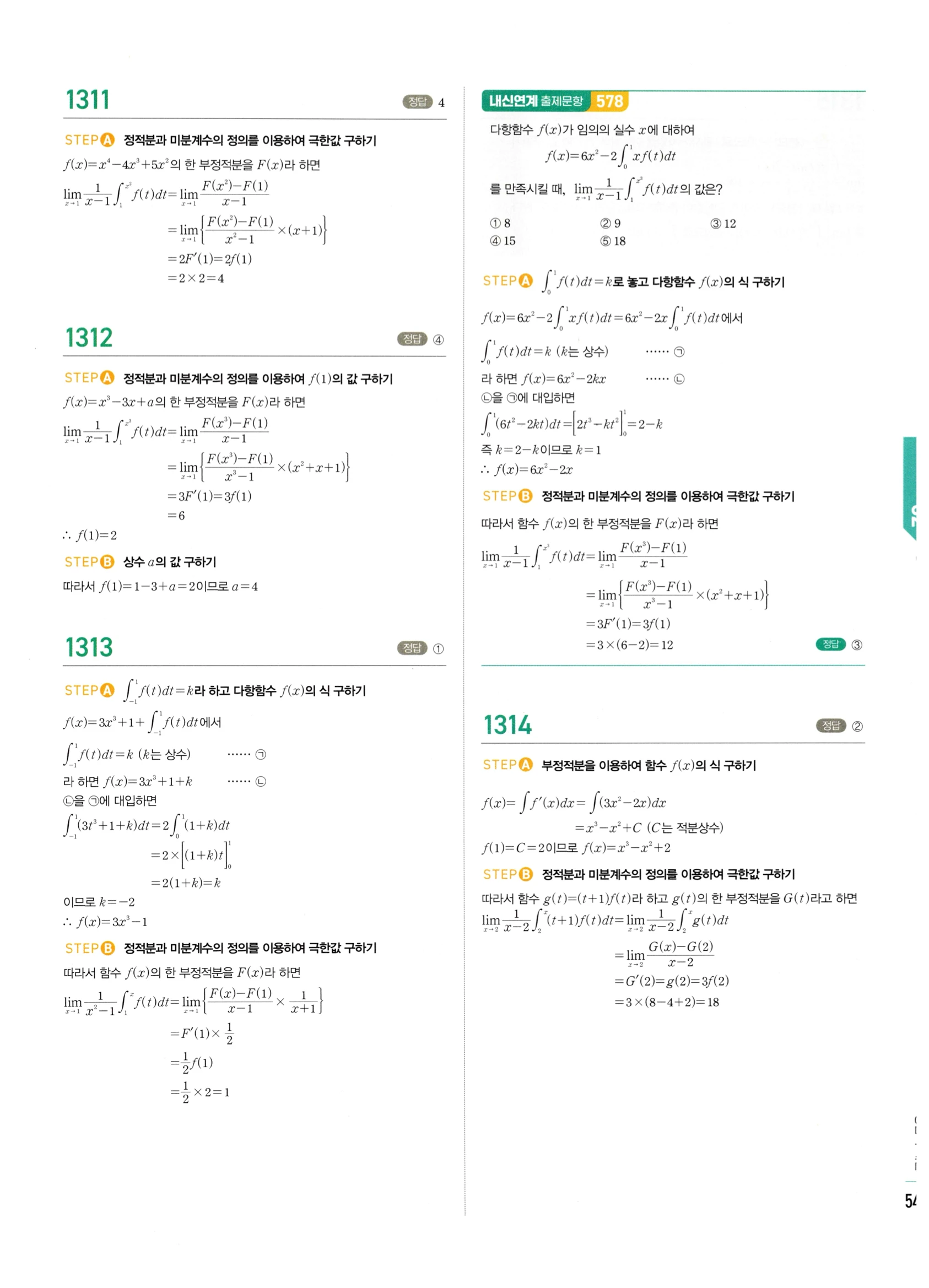 2026 마플시너지 미적분1 Ⅲ-02 정적분 답지 해설 541쪽