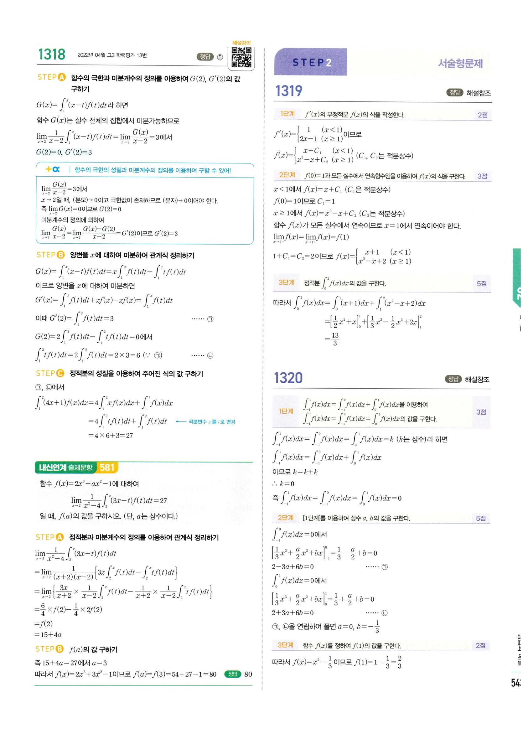 2026 마플시너지 미적분1 Ⅲ-02 정적분 답지 해설 543쪽