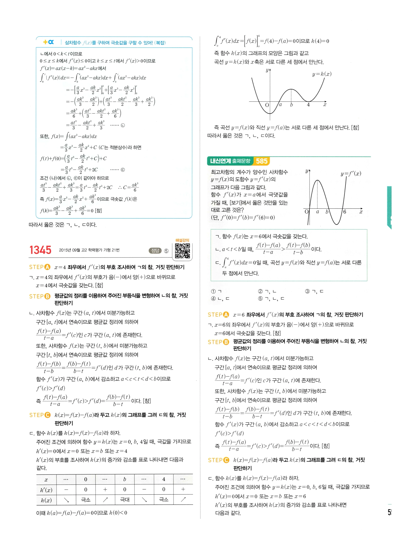 2026 마플시너지 미적분1 Ⅲ-02 정적분 답지 해설 553쪽
