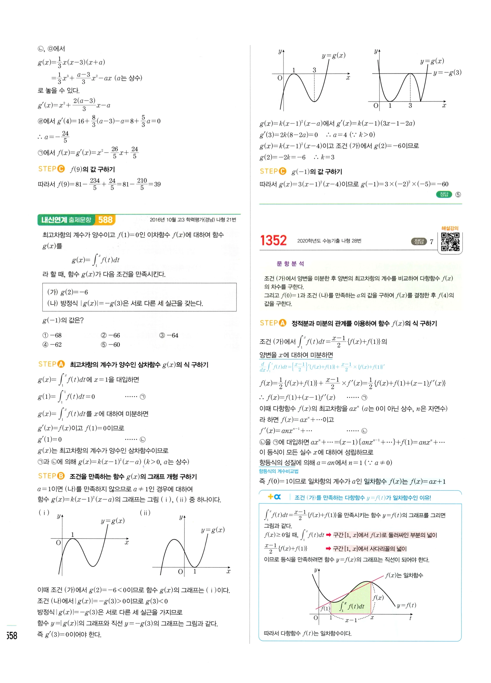2026 마플시너지 미적분1 Ⅲ-02 정적분 답지 해설 558쪽