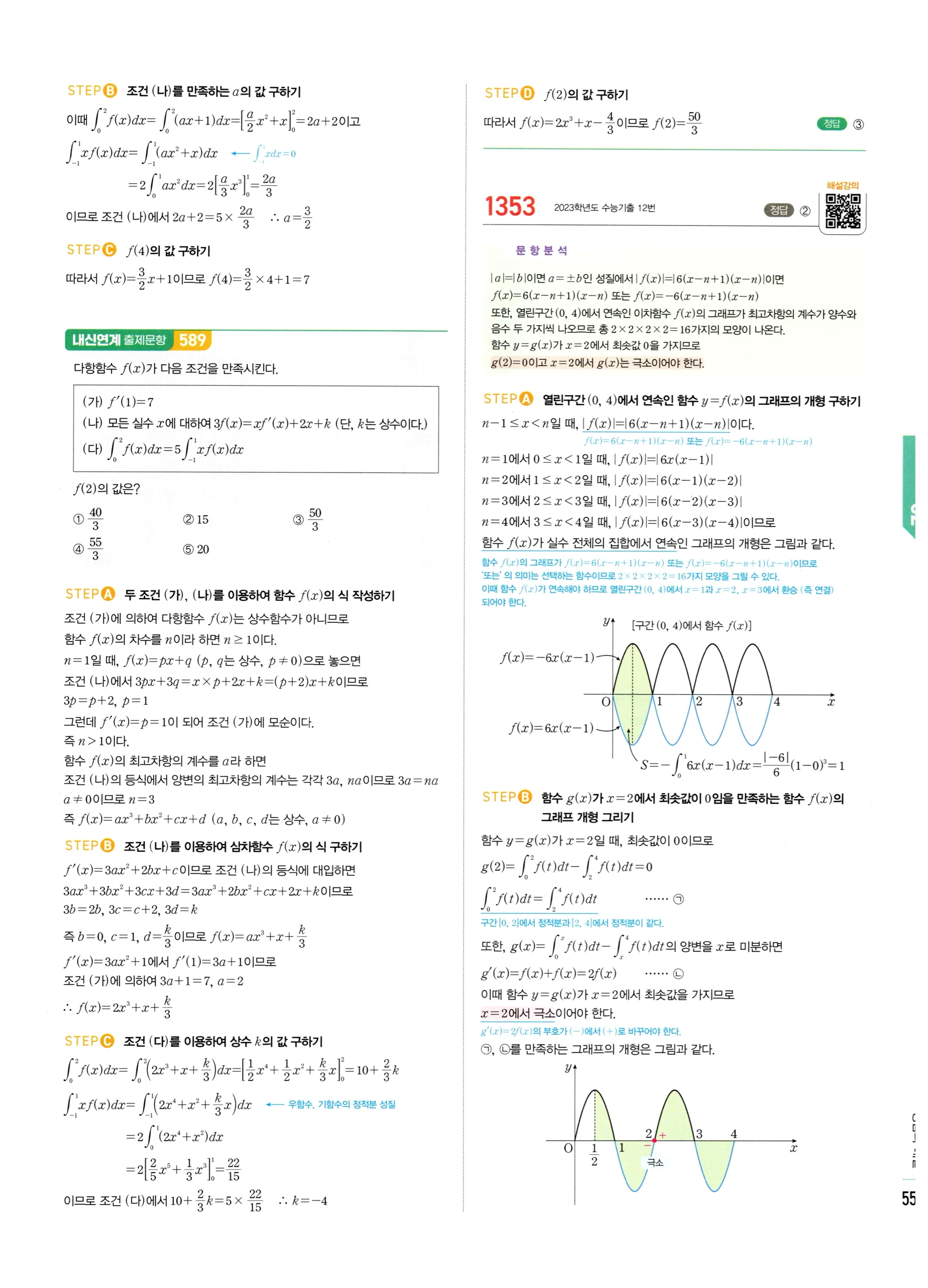 2026 마플시너지 미적분1 Ⅲ-02 정적분 답지 해설 559쪽