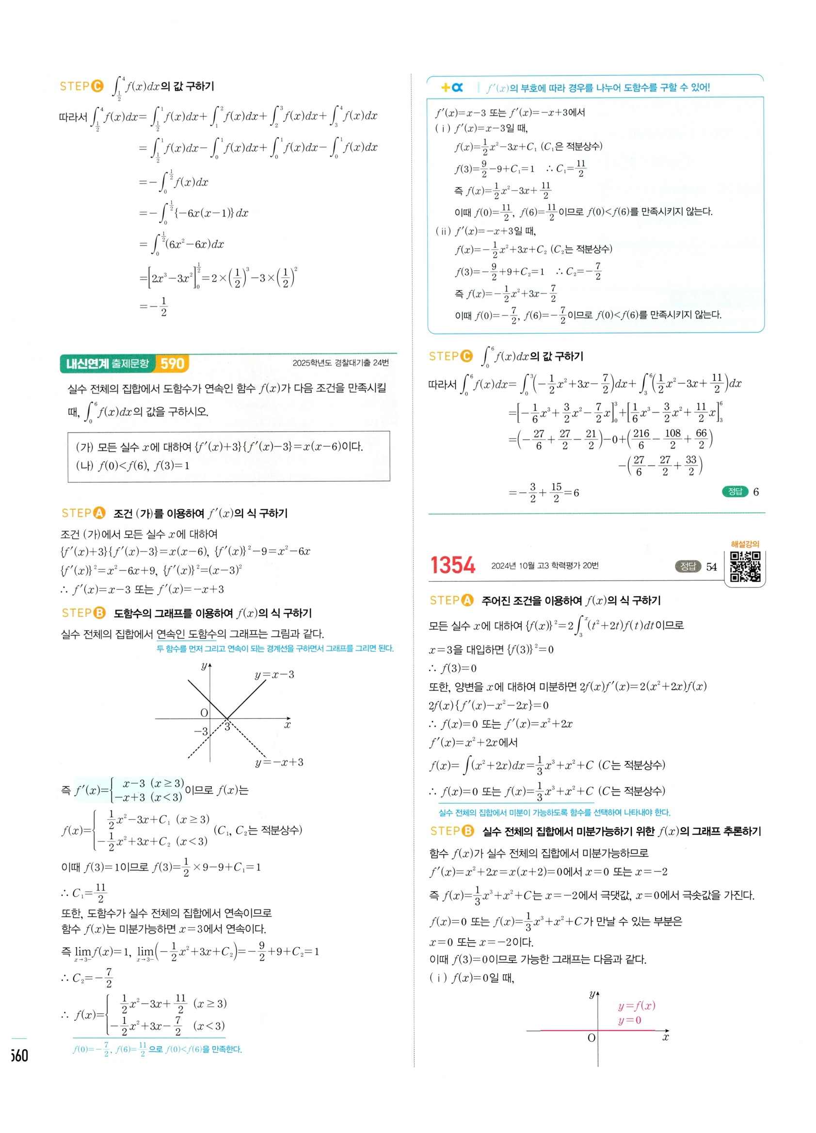 2026 마플시너지 미적분1 Ⅲ-02 정적분 답지 해설 560쪽