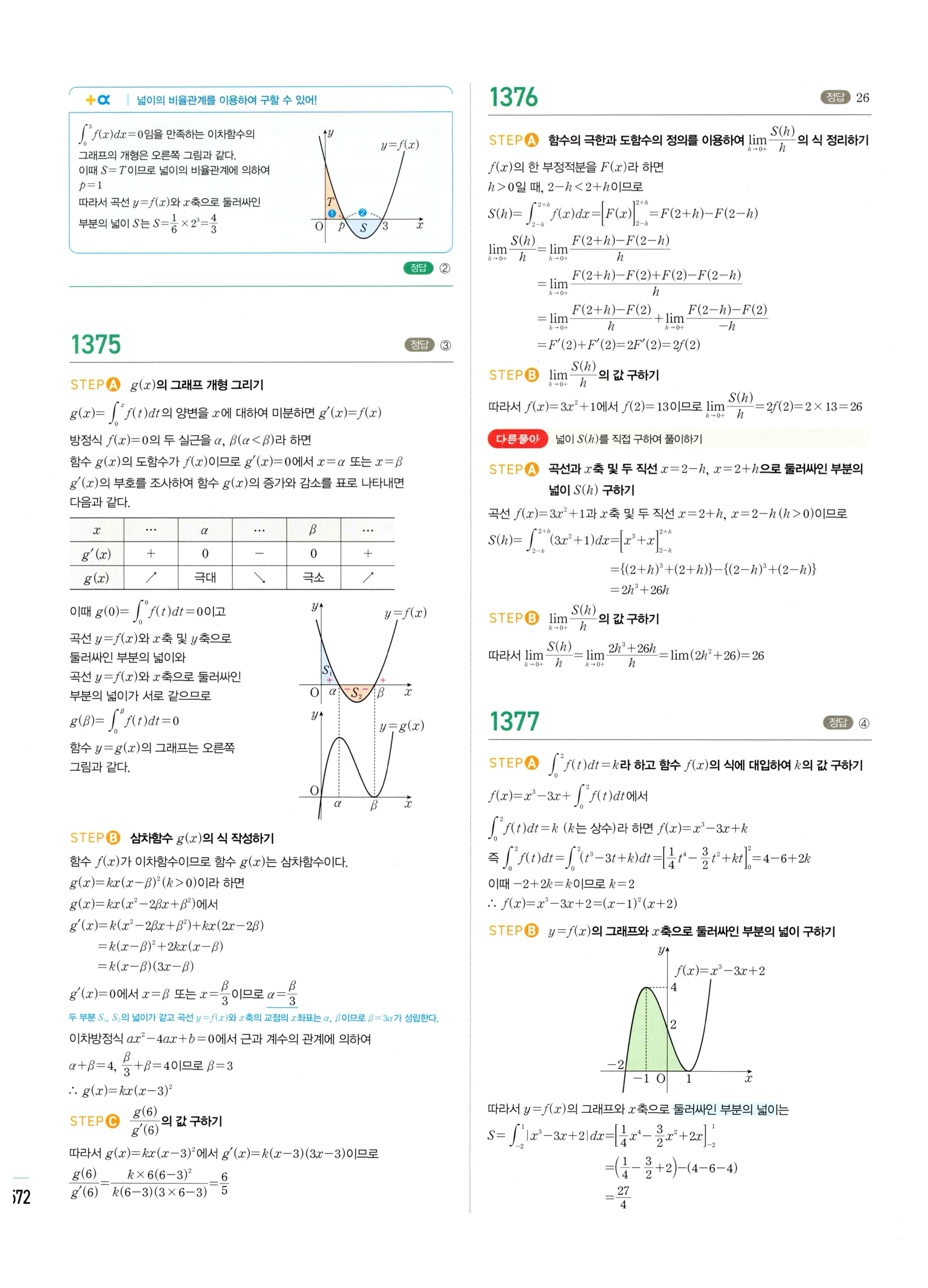 2026 마플시너지 미적분1 Ⅲ-03 넓이 답지 해설 572쪽
