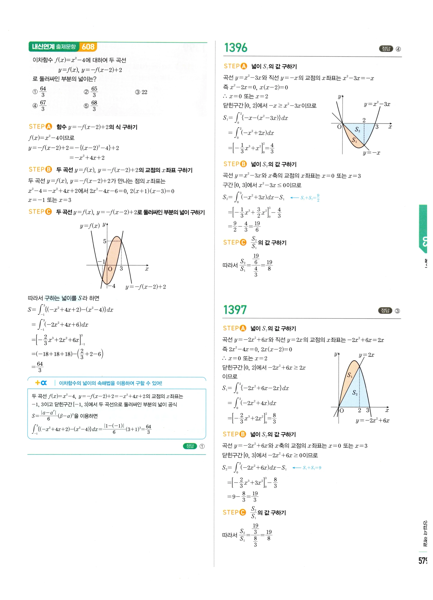 2026 마플시너지 미적분1 Ⅲ-03 넓이 답지 해설 579쪽