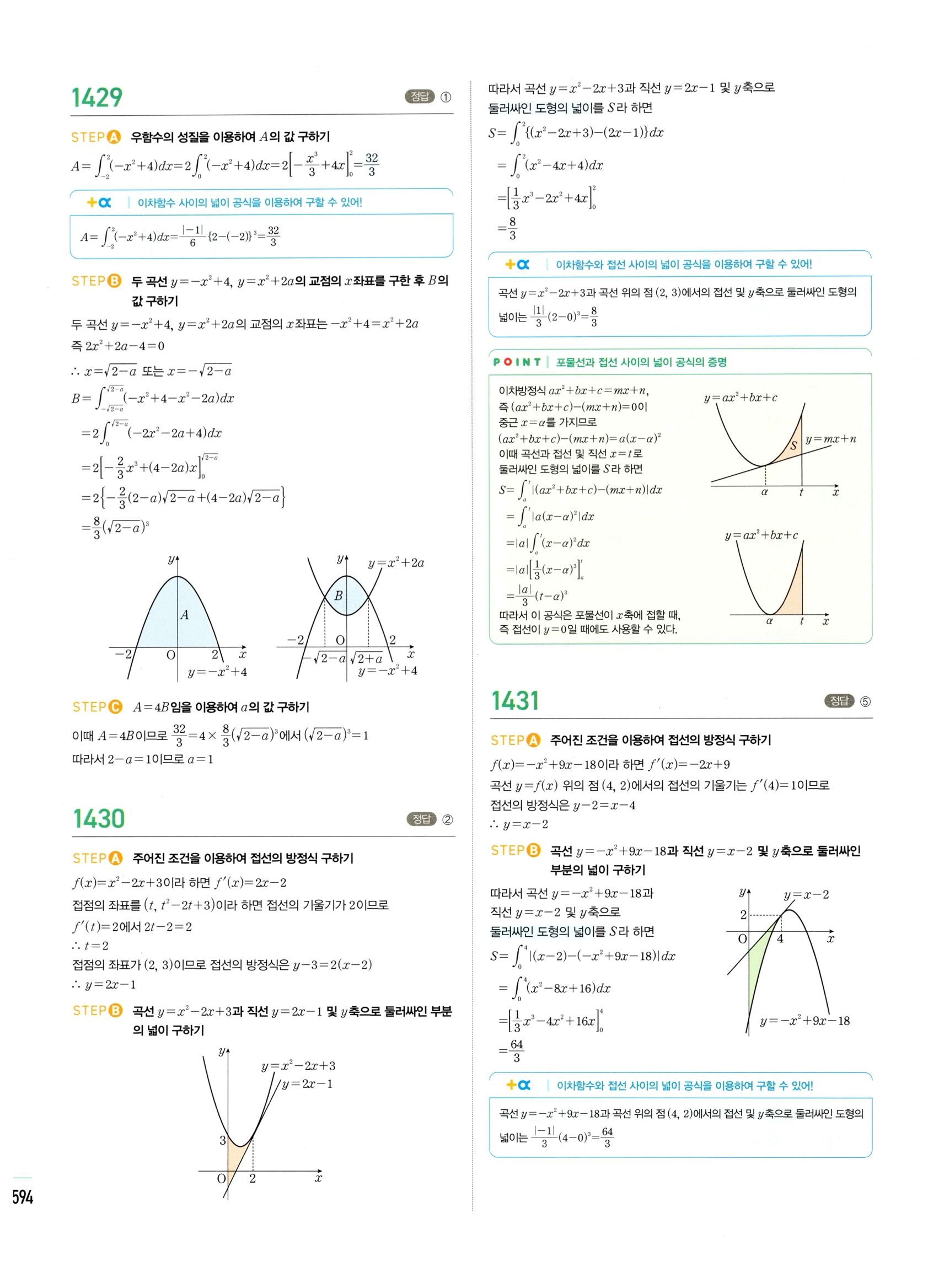 2026 마플시너지 미적분1 Ⅲ-03 넓이 답지 해설 594쪽