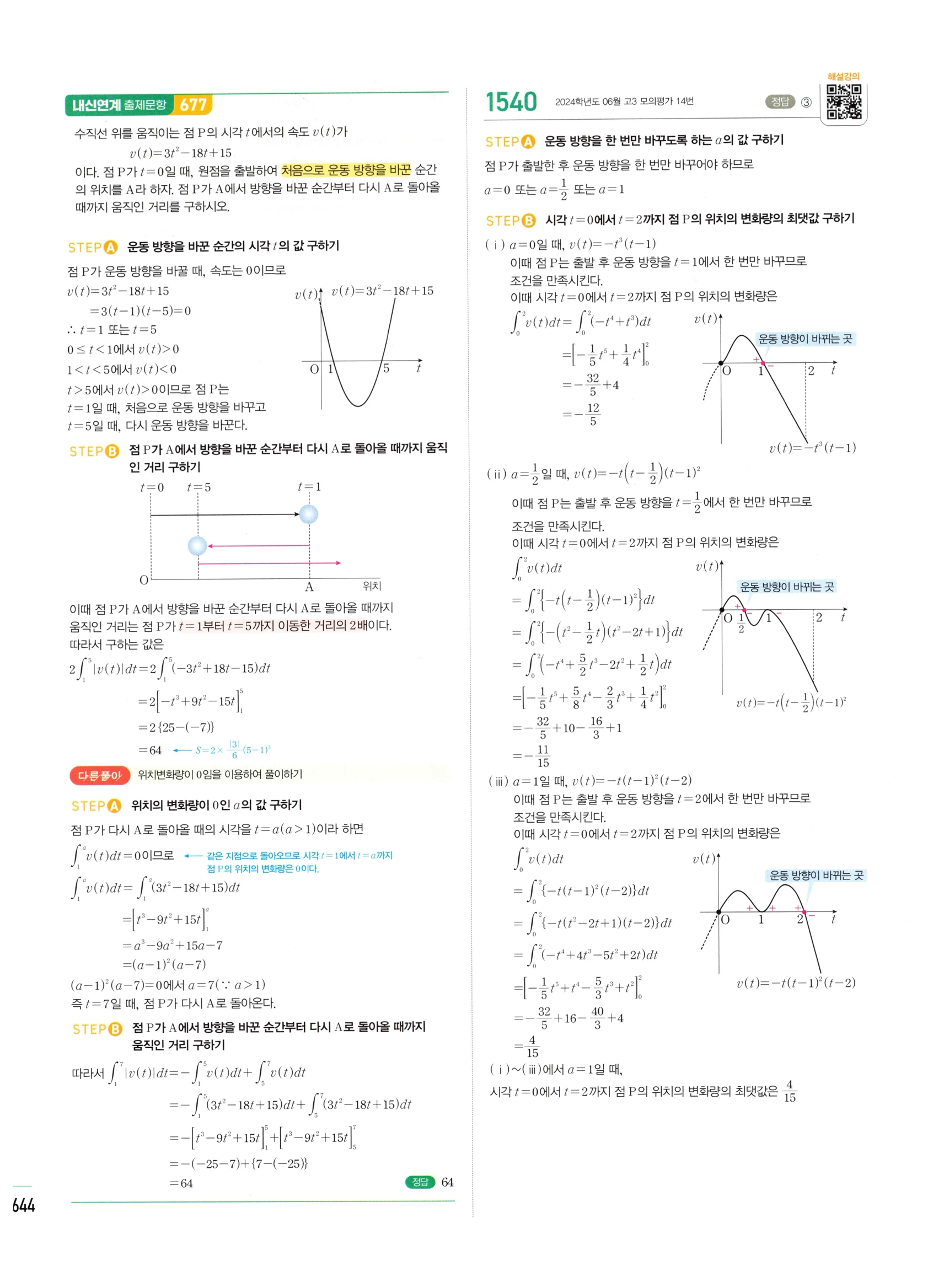 2026 마플시너지 미적분1 Ⅲ-04 속도와 거리 답지 해설 644쪽