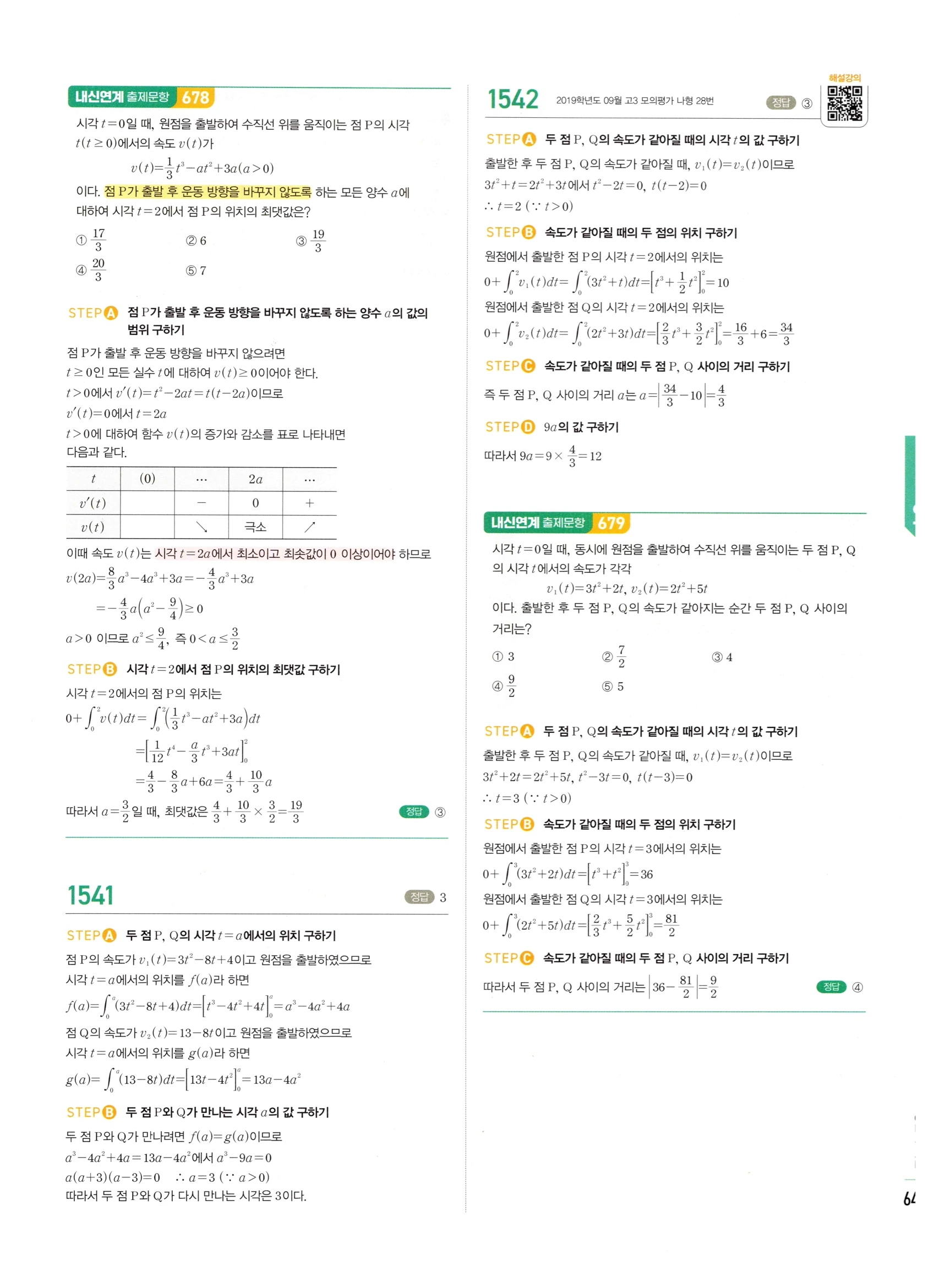 2026 마플시너지 미적분1 Ⅲ-04 속도와 거리 답지 해설 645쪽