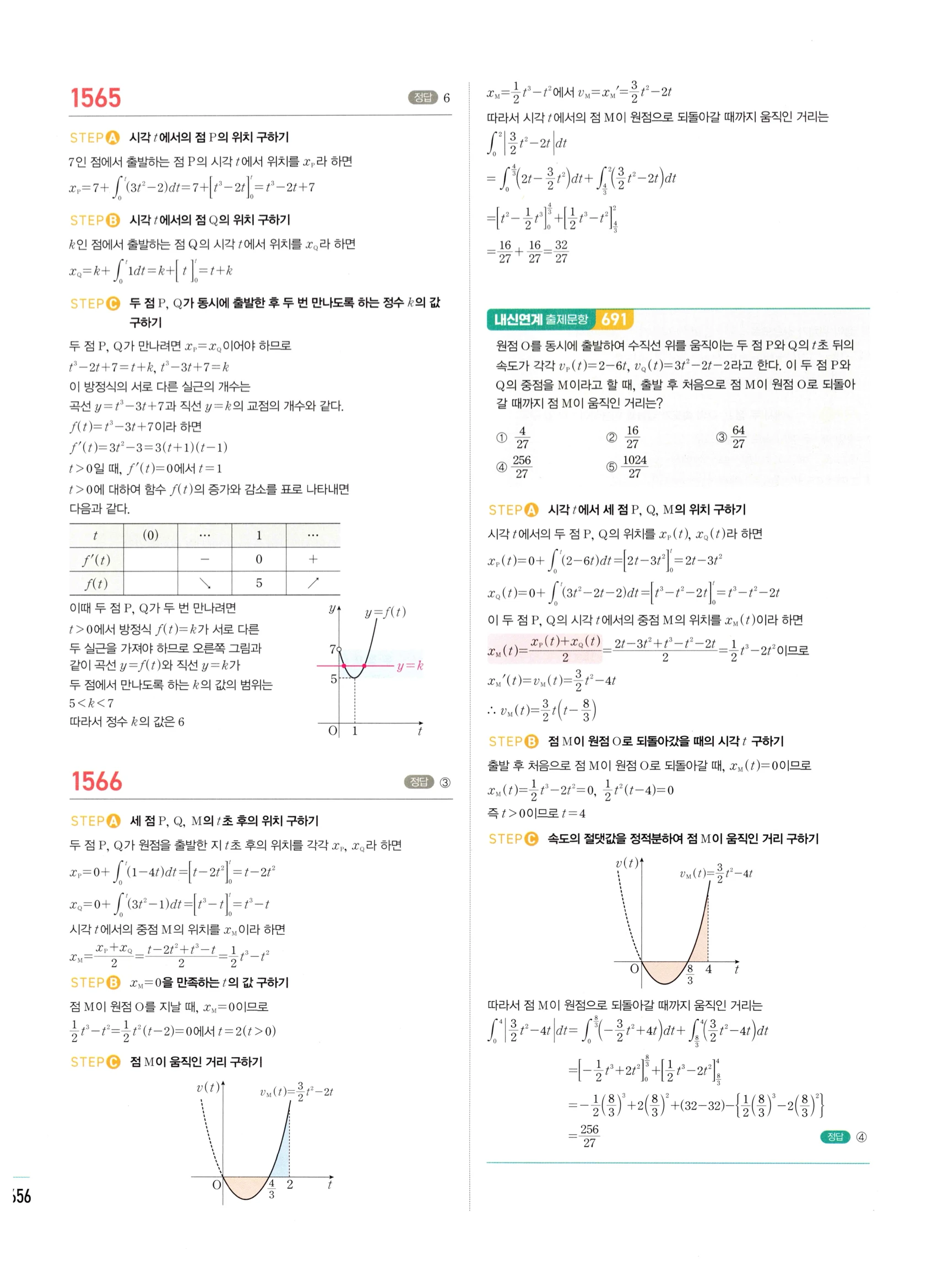 2026 마플시너지 미적분1 Ⅲ-04 속도와 거리 답지 해설 656쪽