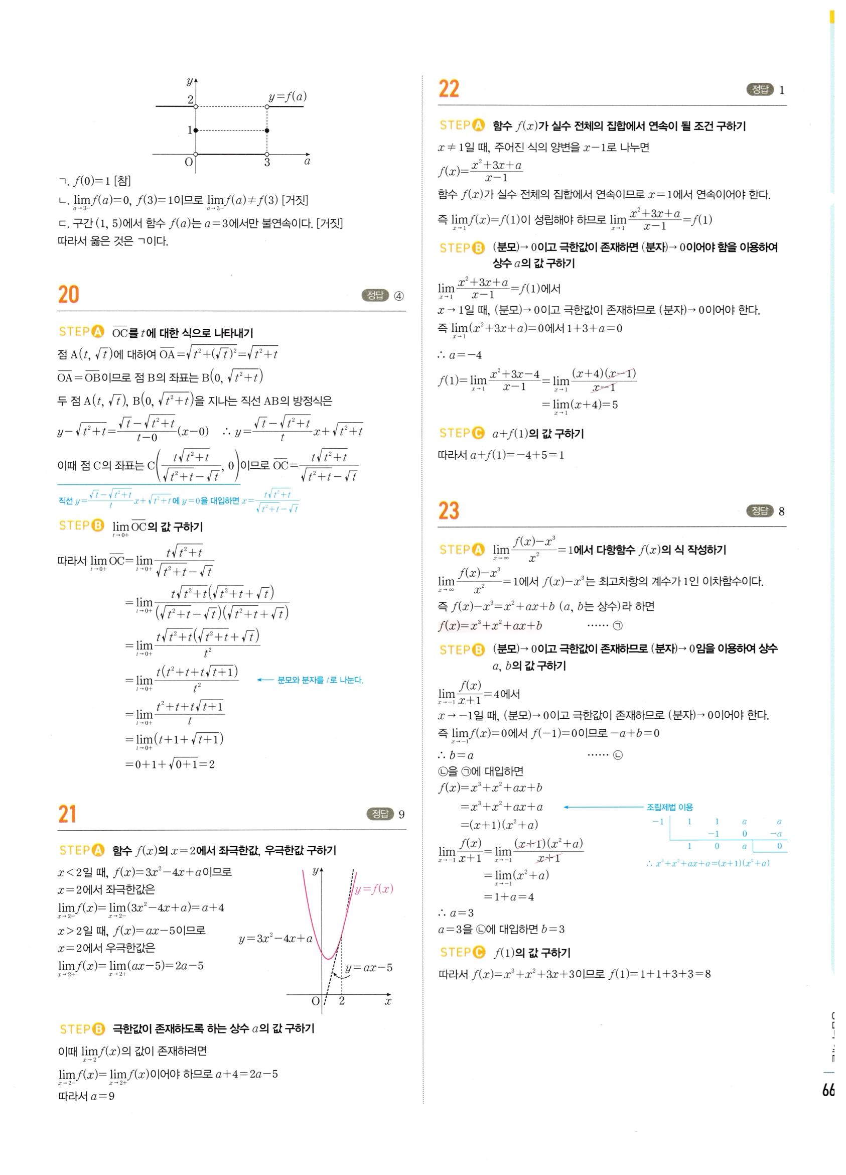 2026 마플시너지 미적분1 Ⅲ-04 속도와 거리 답지 해설 663쪽