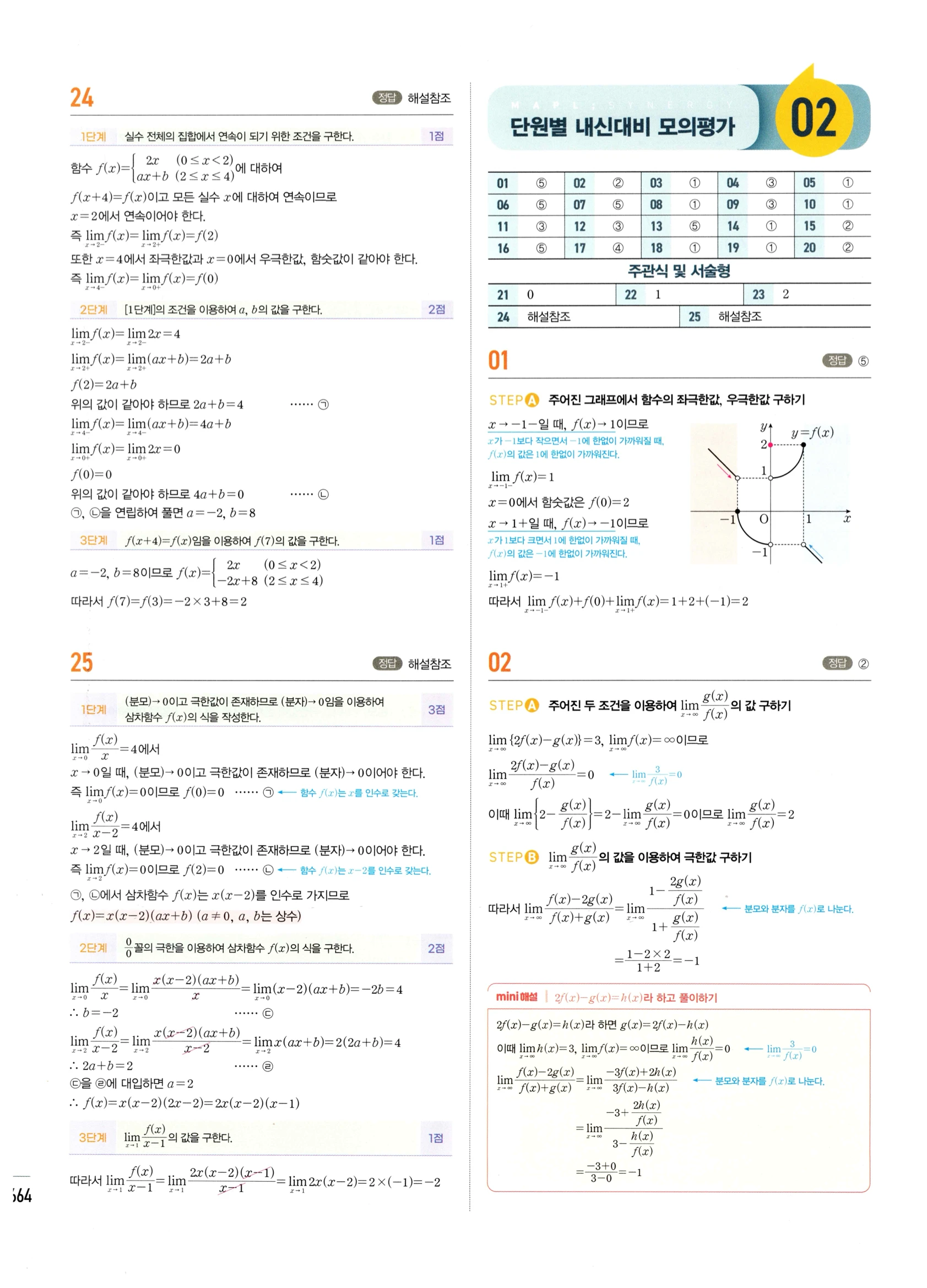 2026 마플시너지 미적분1 Ⅲ-04 속도와 거리 답지 해설 664쪽