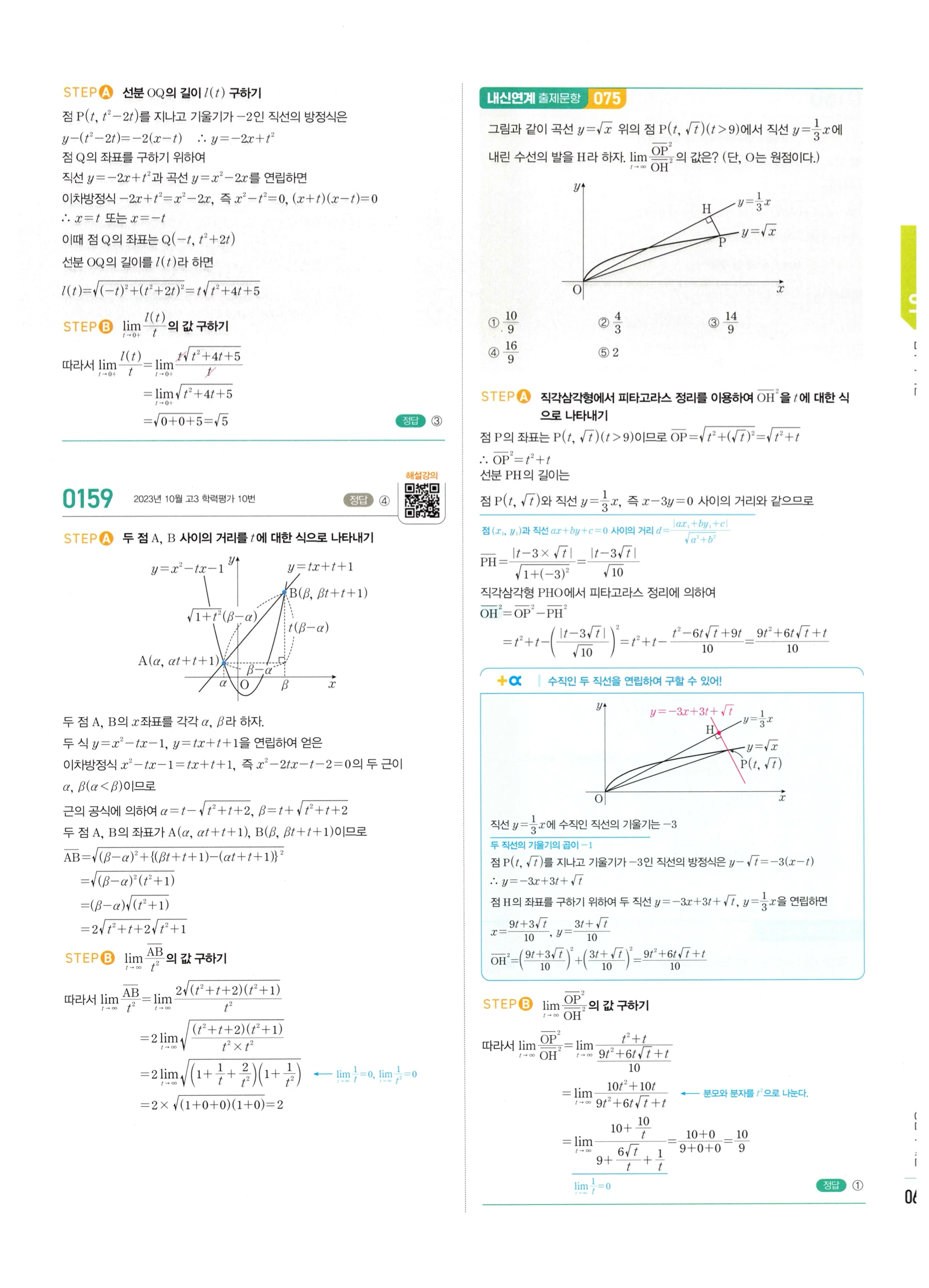 2026 마플시너지 미적분1 Ⅰ-01 함수의 극한 답지 해설 67쪽